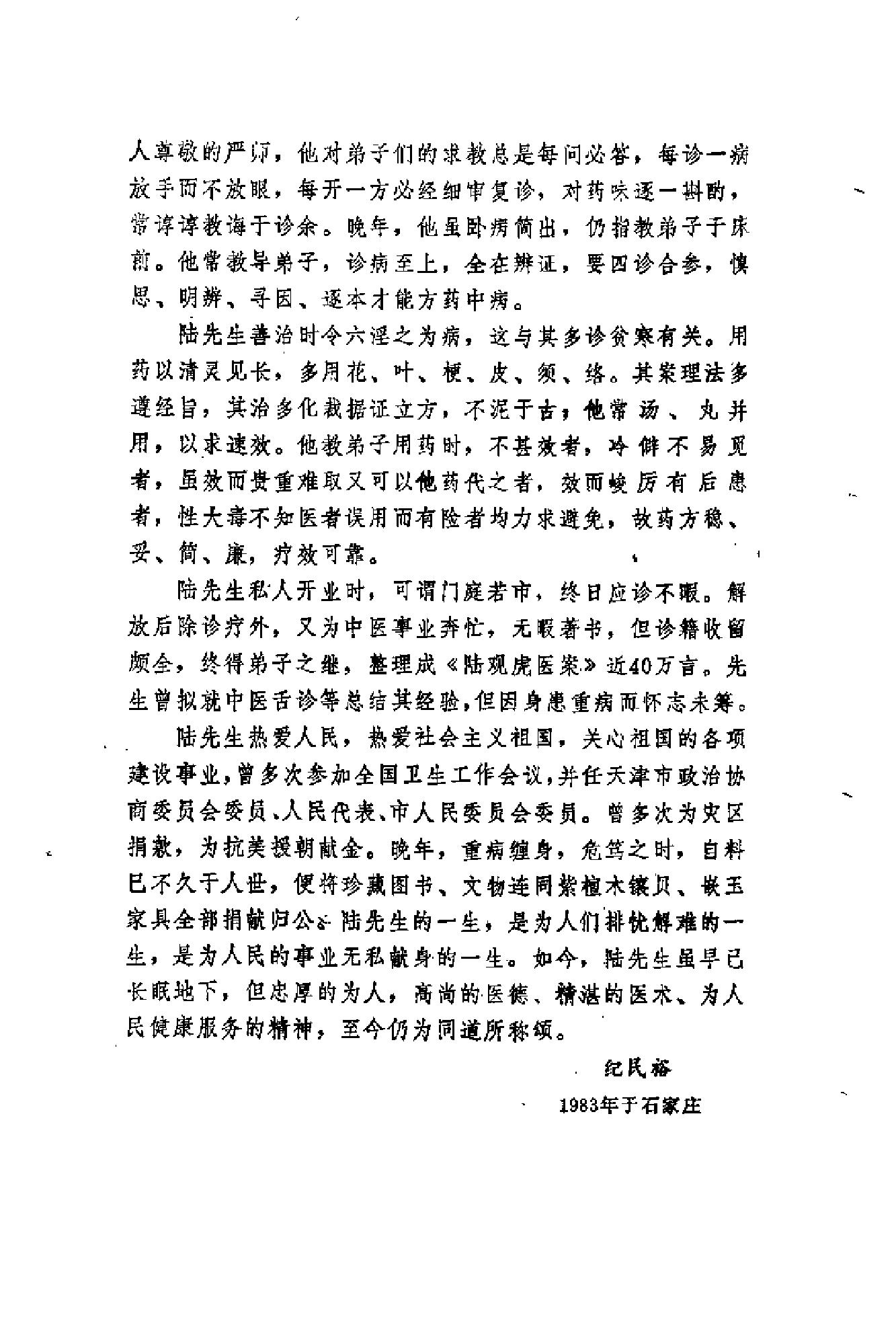 [陆观虎医案].纪民裕.扫描版(1).pdf_第10页