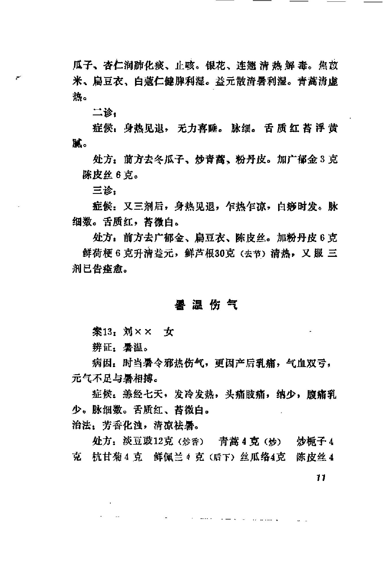 [陆观虎医案].纪民裕.扫描版(1).pdf_第24页