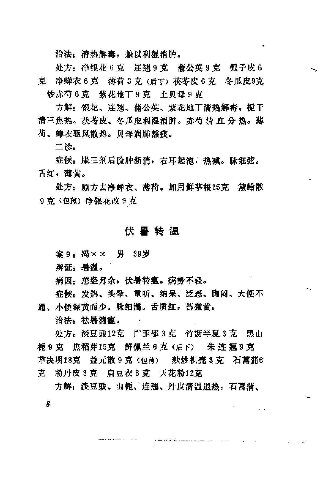 [陆观虎医案].纪民裕.扫描版(1).pdf_第21页