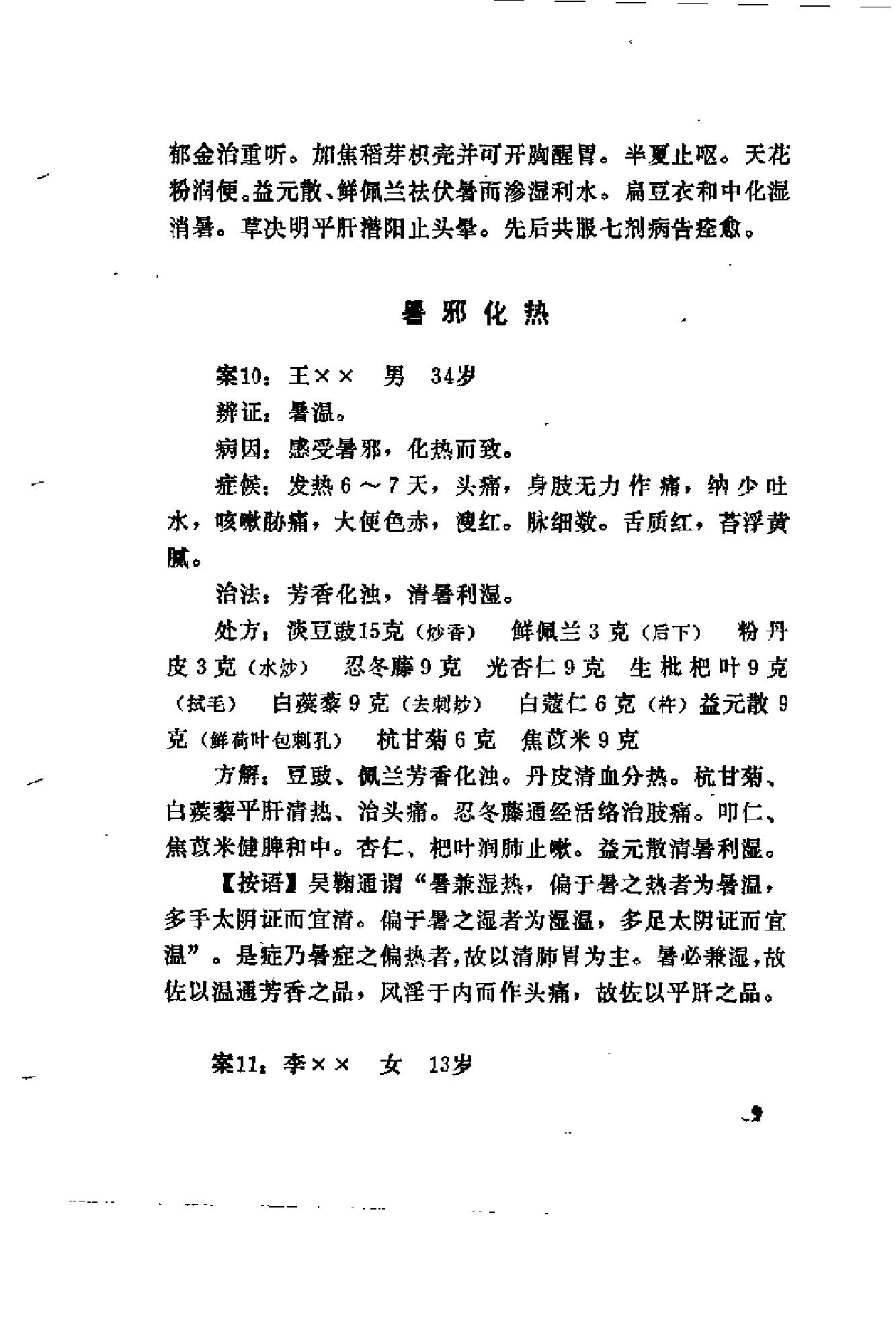 [陆观虎医案].纪民裕.扫描版.pdf_第22页