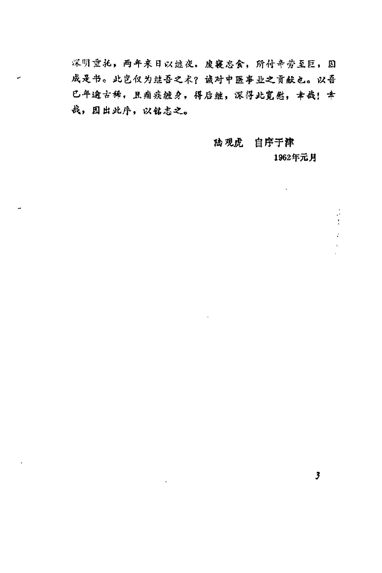 [陆观虎医案].纪民裕.扫描版.pdf_第6页