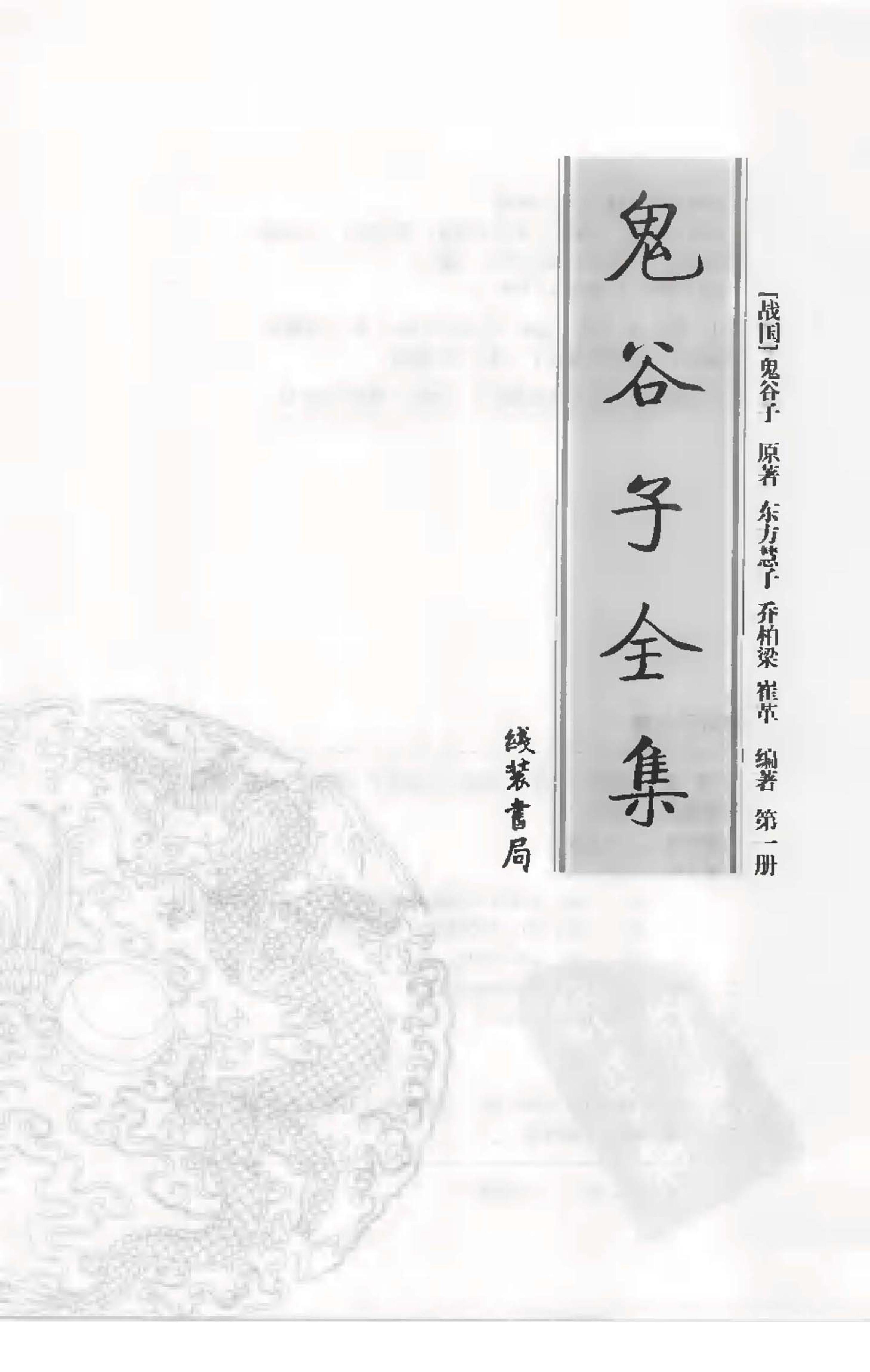 [鬼谷子全集（全4册）（一）].（战国）鬼谷子.著.东方慧子.乔柏梁.崔革.编注.扫描版.pdf_第3页