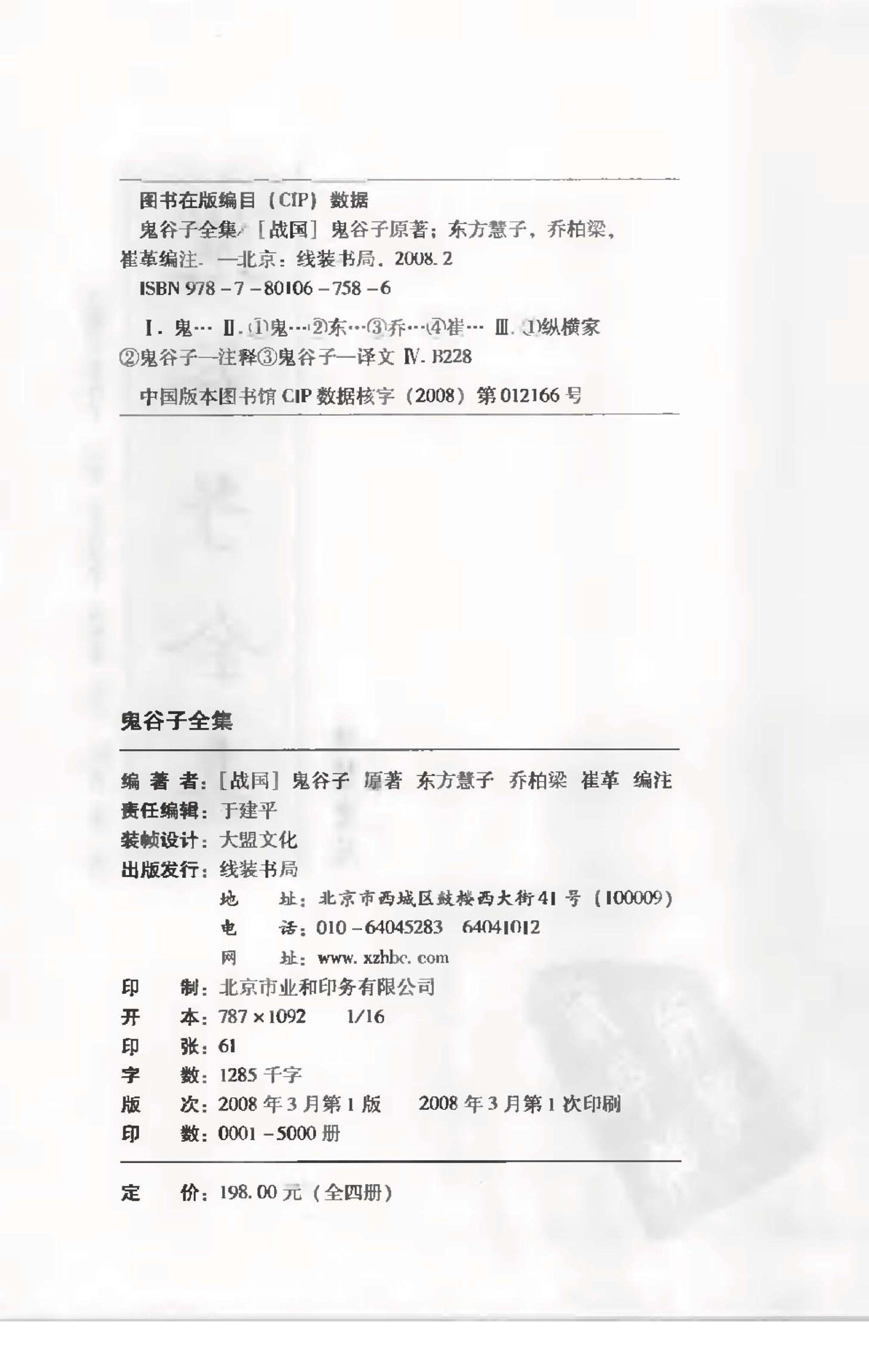 [鬼谷子全集（全4册）（一）].（战国）鬼谷子.著.东方慧子.乔柏梁.崔革.编注.扫描版.pdf_第4页