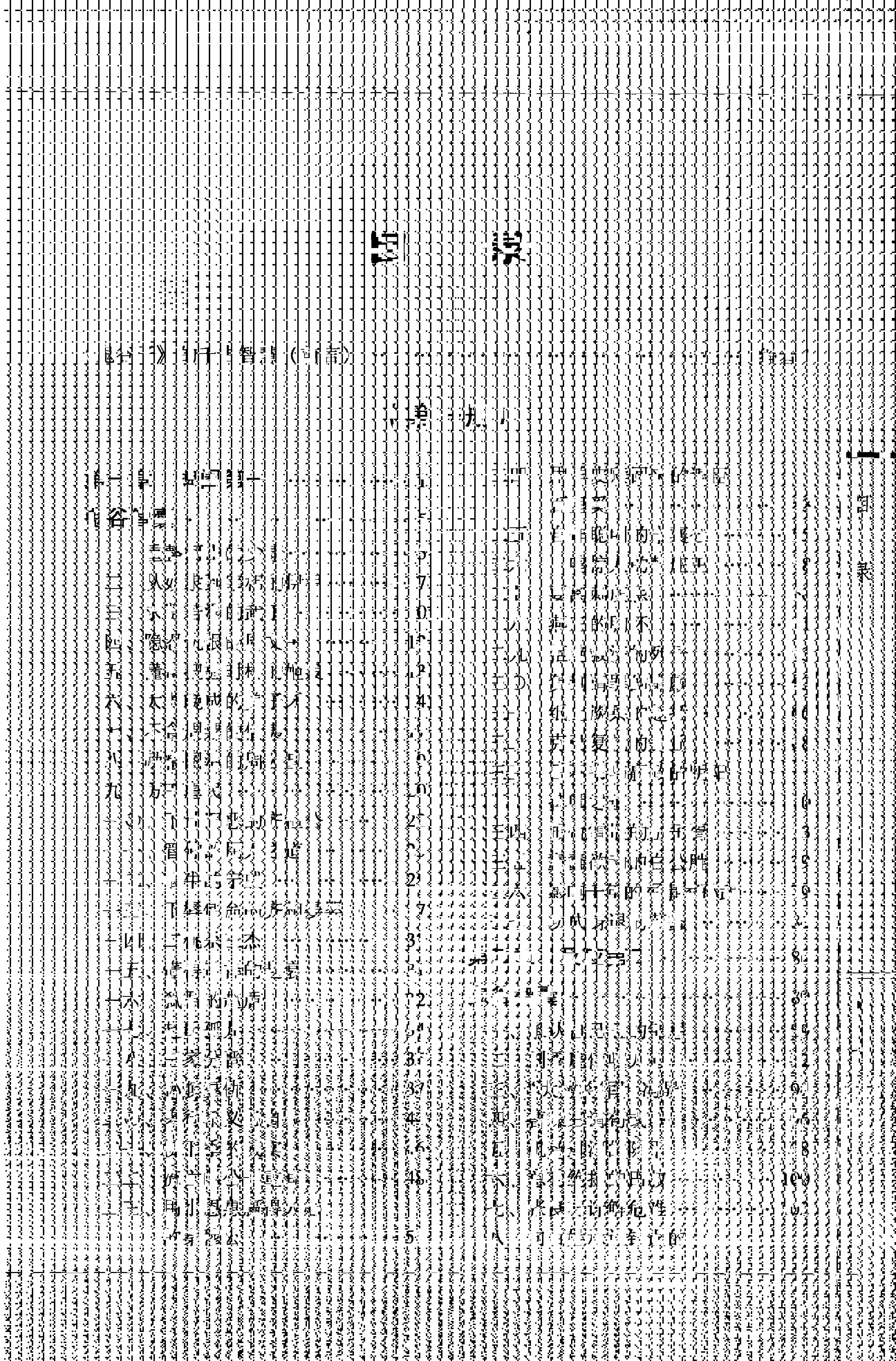 [鬼谷子全集（全4册）（一）].（战国）鬼谷子.著.东方慧子.乔柏梁.崔革.编注.扫描版.pdf_第7页