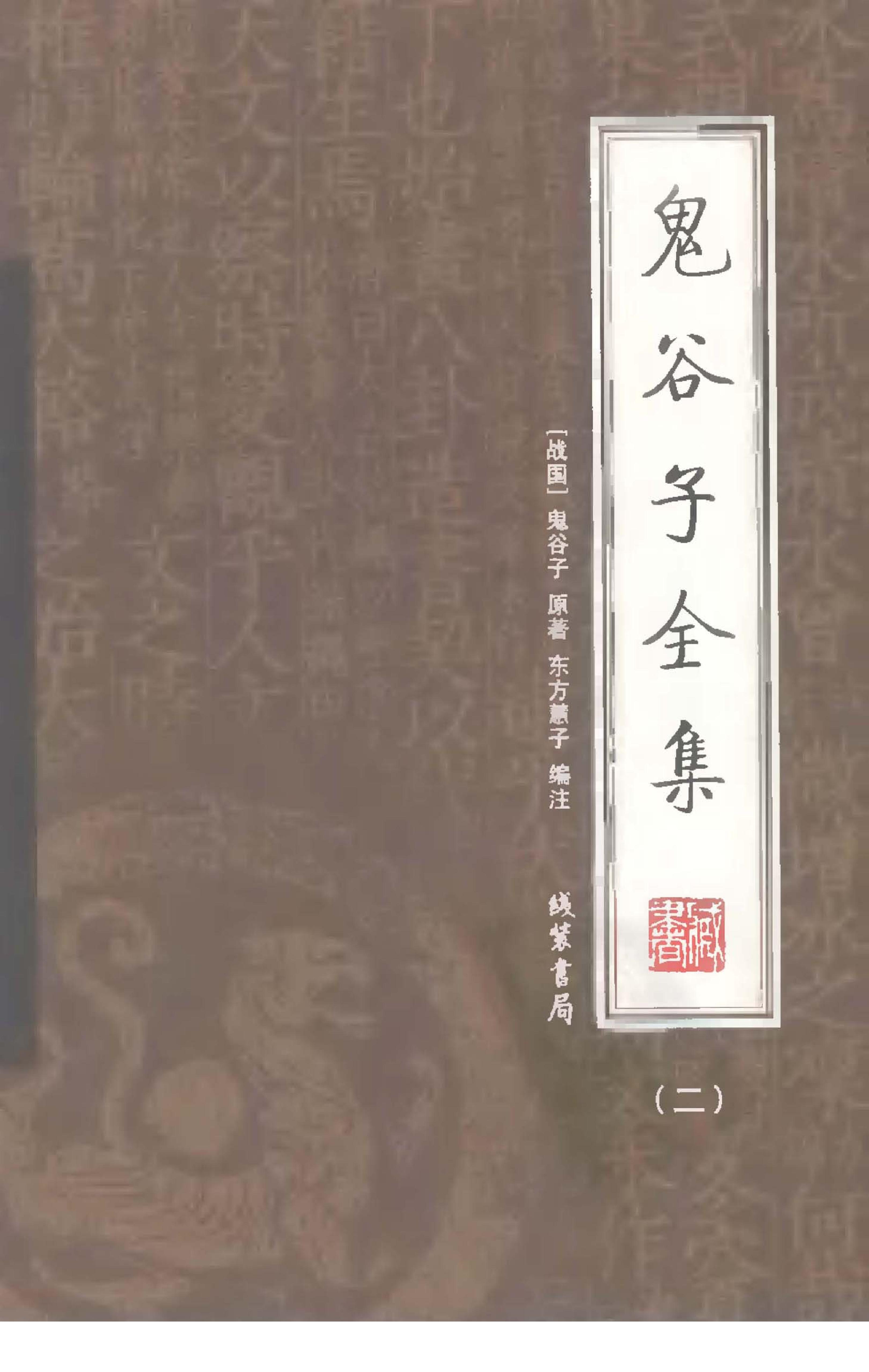 [鬼谷子全集（全4册）（二）].（战国）鬼谷子.著.东方慧子.乔柏梁.崔革.编注.扫描版.pdf_第1页