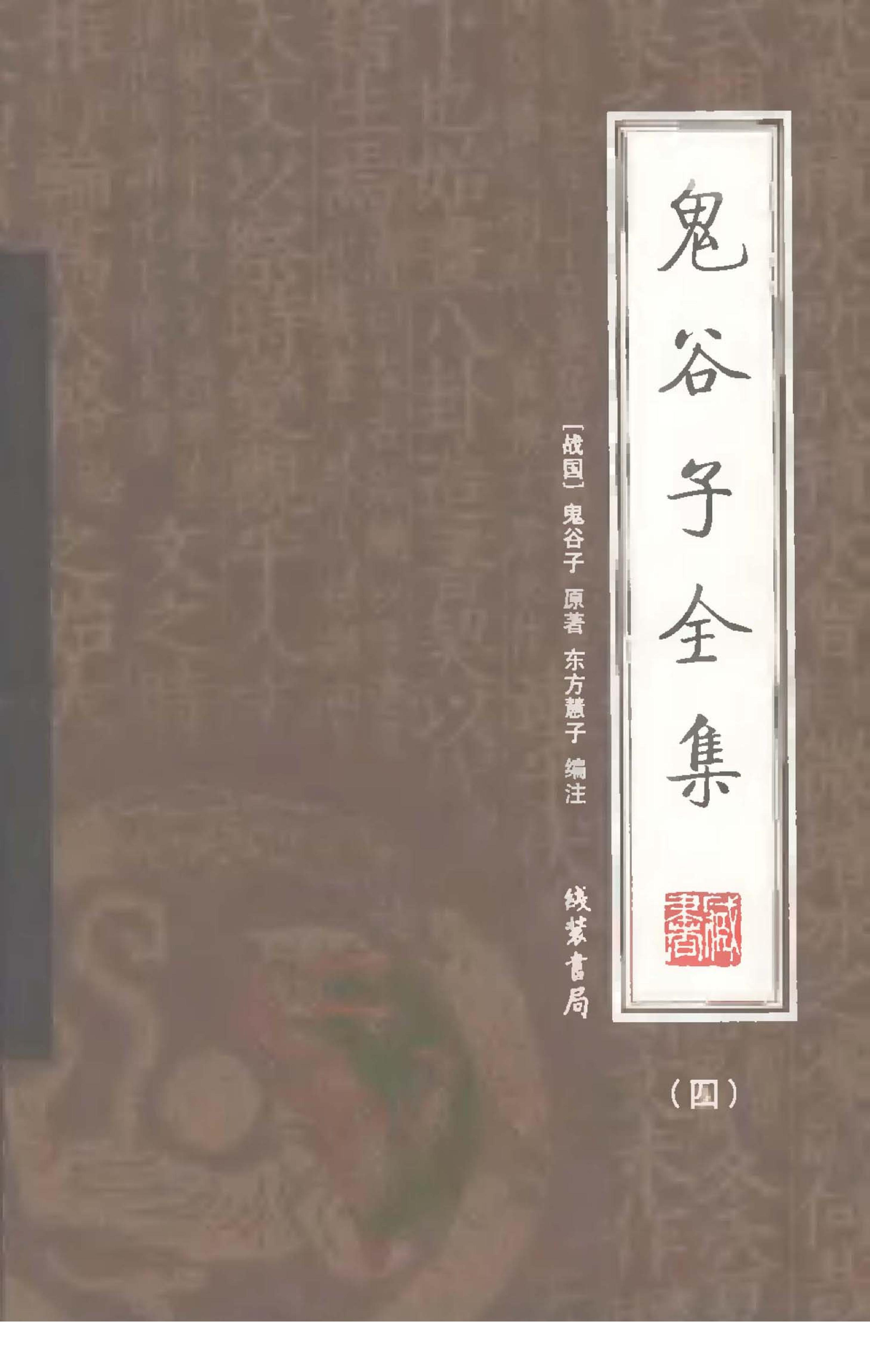 [鬼谷子全集（全4册）（四）].（战国）鬼谷子.著.东方慧子.乔柏梁.崔革.编注.扫描版.pdf_第1页