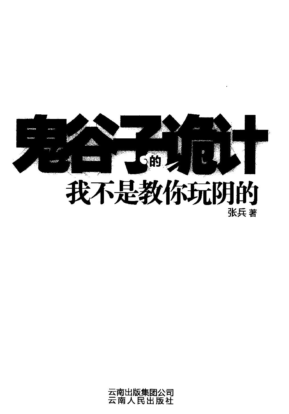 [鬼谷子的诡计].张兵.扫描版.pdf_第3页