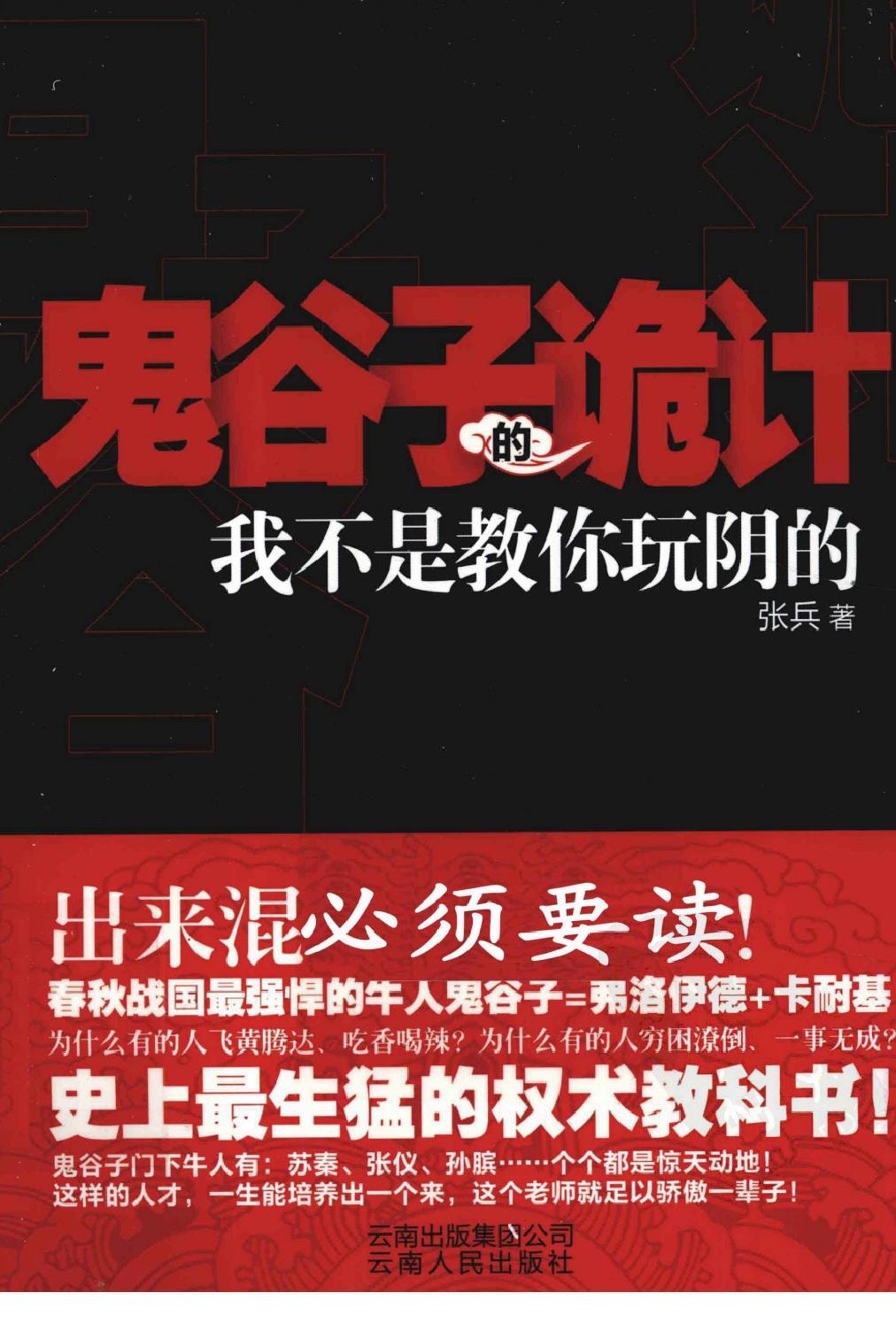 [鬼谷子的诡计].张兵.扫描版.pdf_第1页