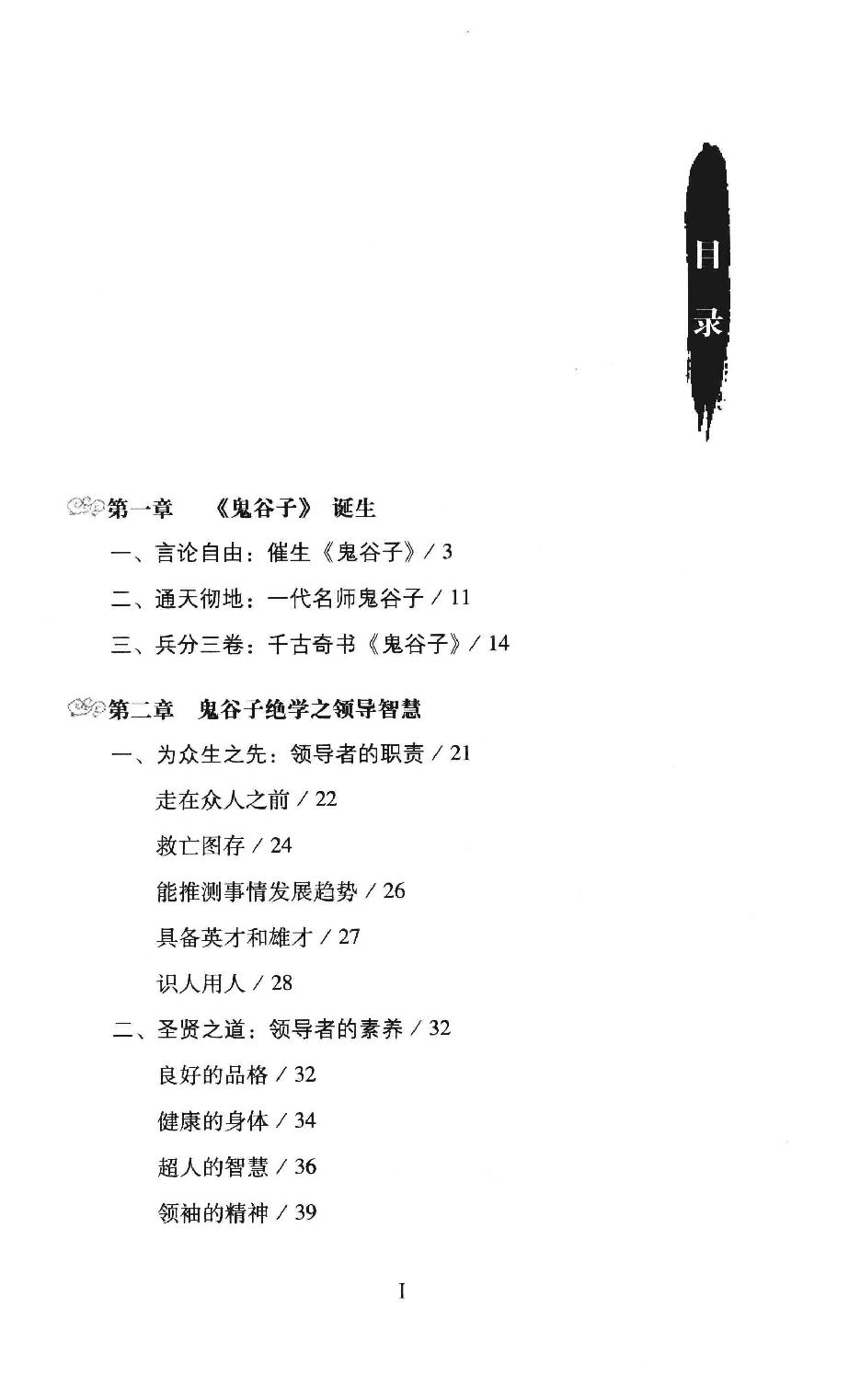 [鬼谷子绝学].兰彦岭.扫描版.pdf_第5页