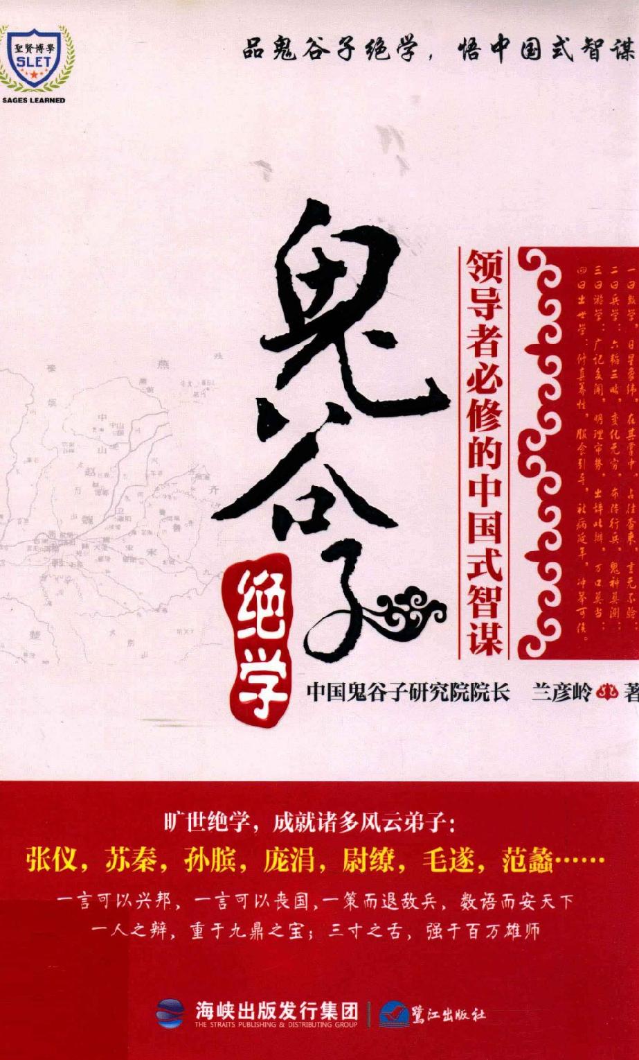 [鬼谷子绝学].兰彦岭.扫描版.pdf_第1页