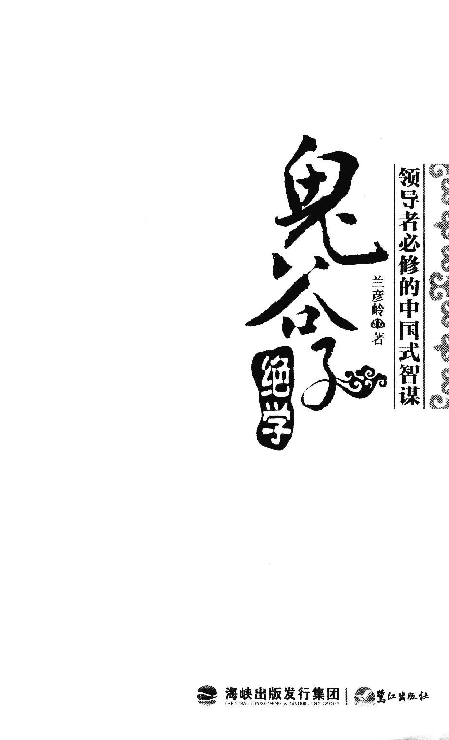 [鬼谷子绝学].兰彦岭.扫描版.pdf_第3页