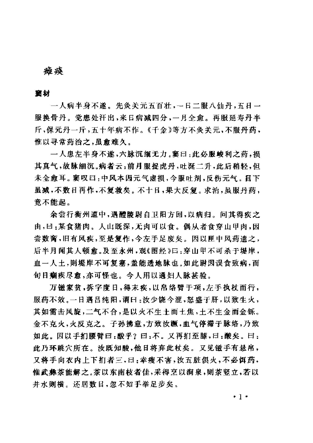 www.youyouzy.cn中国古今医案类编-经络肢体及杂病类.pdf_第10页