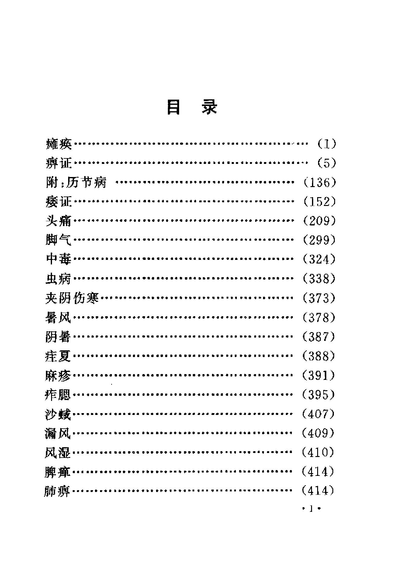 www.youyouzy.cn中国古今医案类编-经络肢体及杂病类.pdf_第7页