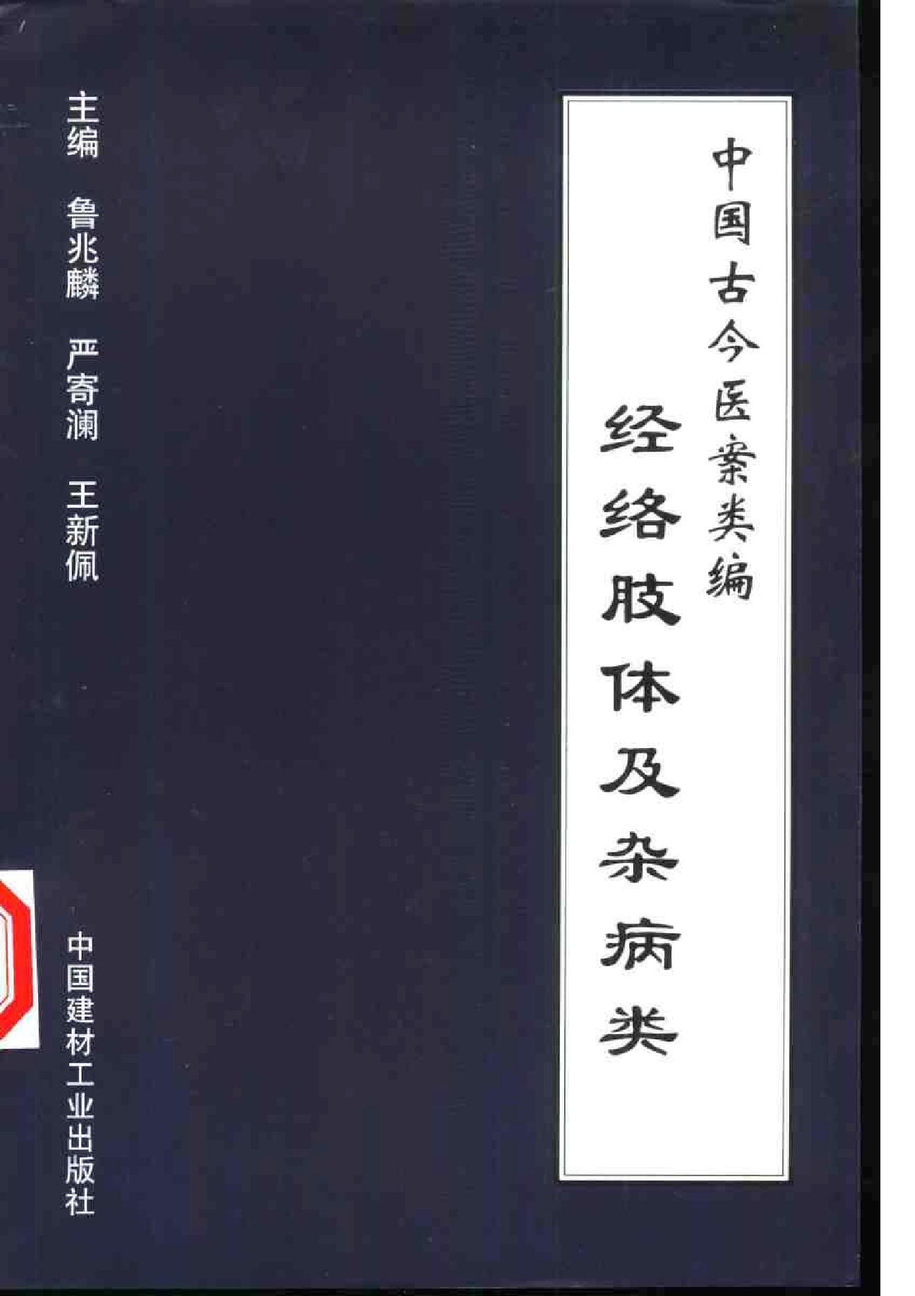 www.youyouzy.cn中国古今医案类编-经络肢体及杂病类.pdf_第1页