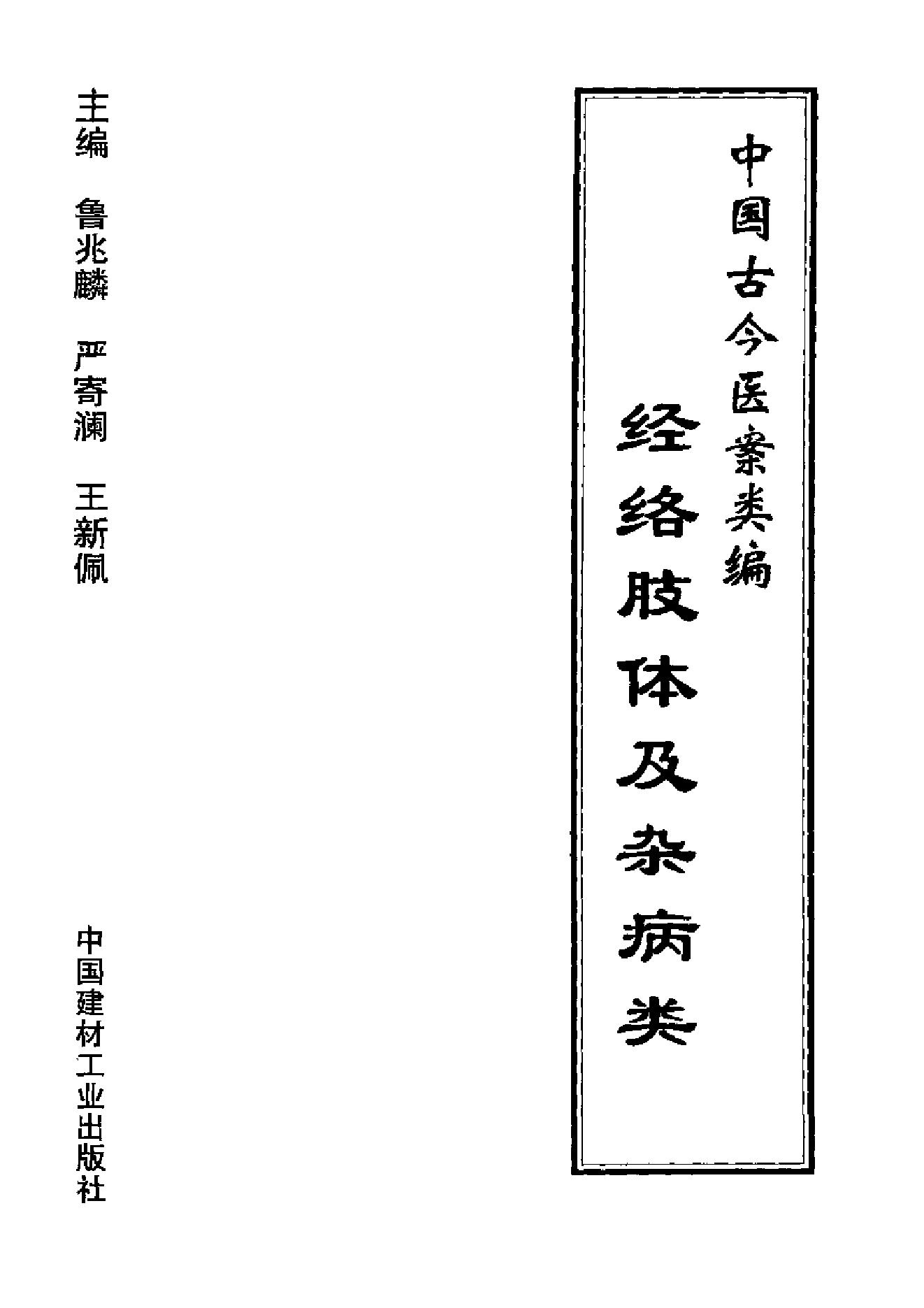 www.youyouzy.cn中国古今医案类编-经络肢体及杂病类.pdf_第2页