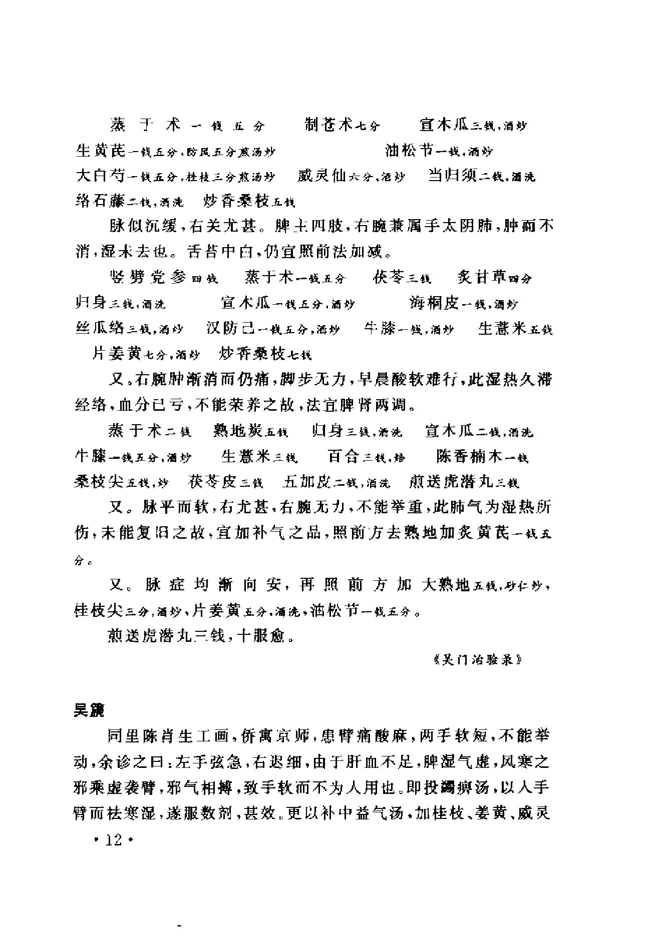 www.youyouzy.cn中国古今医案类编-经络肢体及杂病类.pdf_第21页