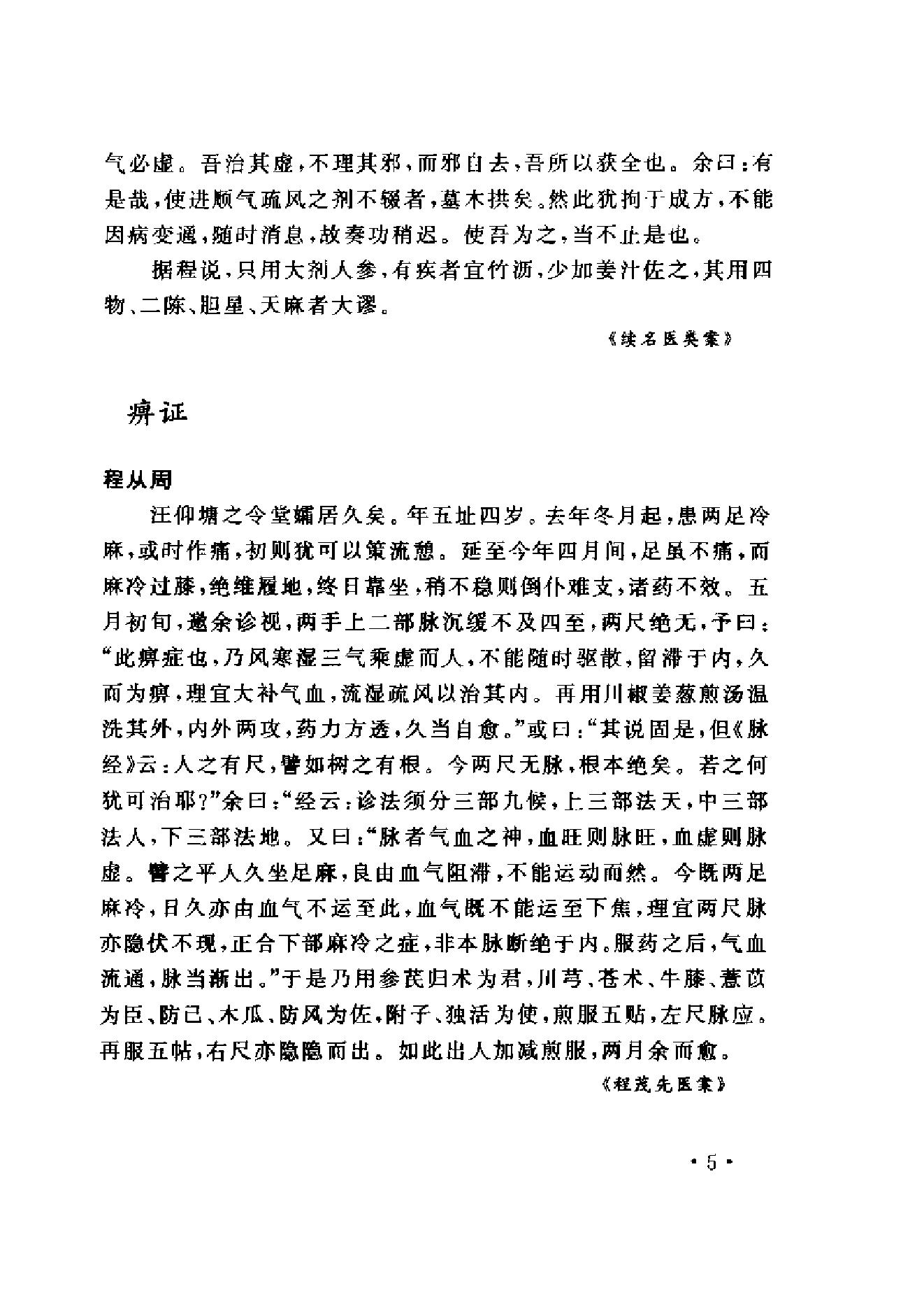 www.youyouzy.cn中国古今医案类编-经络肢体及杂病类.pdf_第14页