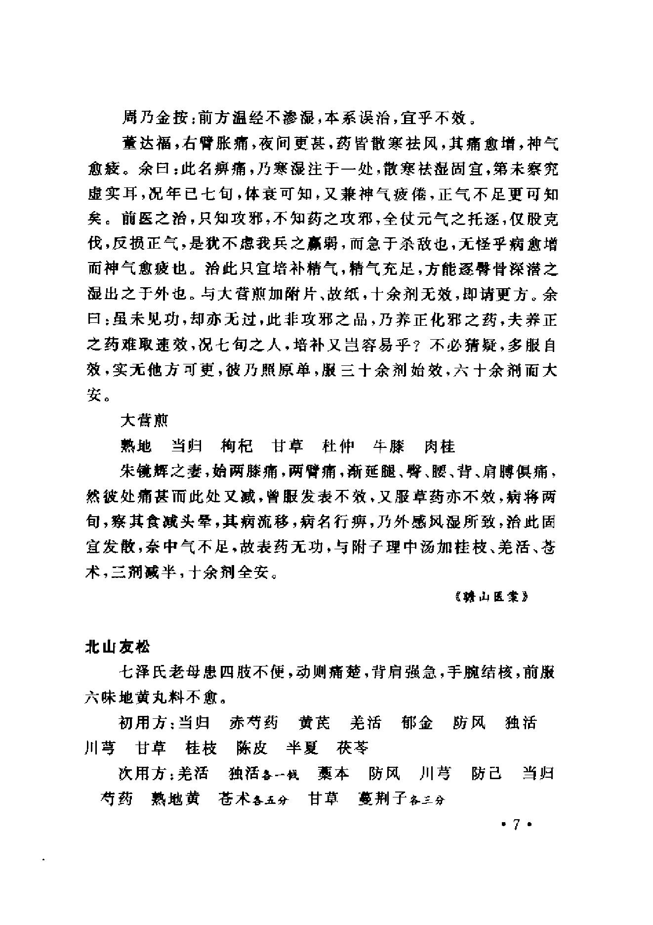 www.youyouzy.cn中国古今医案类编-经络肢体及杂病类.pdf_第16页