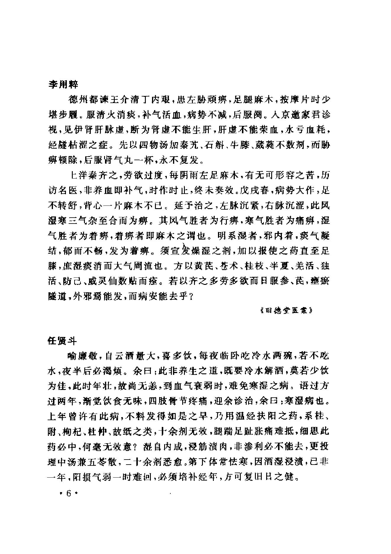 www.youyouzy.cn中国古今医案类编-经络肢体及杂病类.pdf_第15页