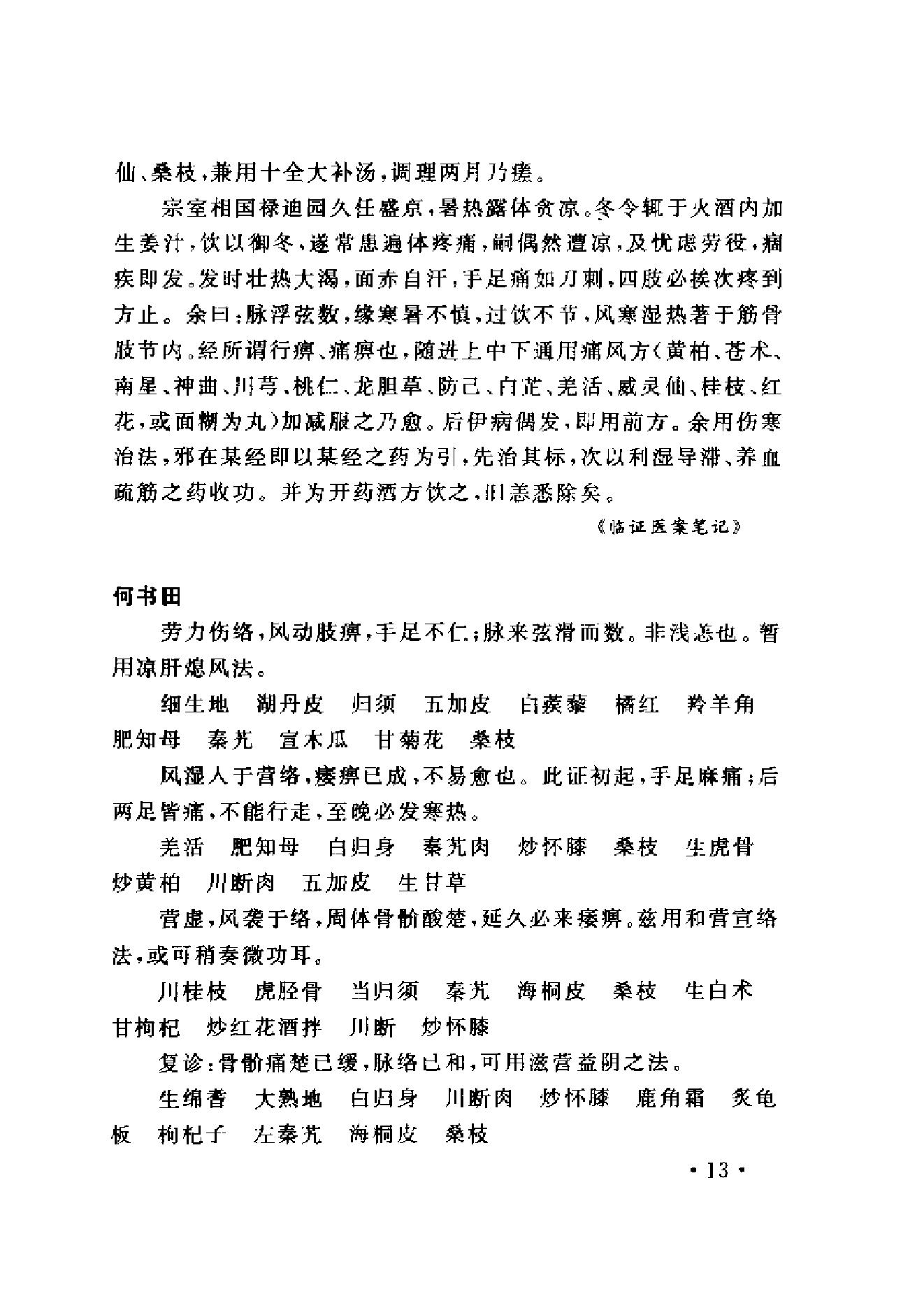 www.youyouzy.cn中国古今医案类编-经络肢体及杂病类.pdf_第22页