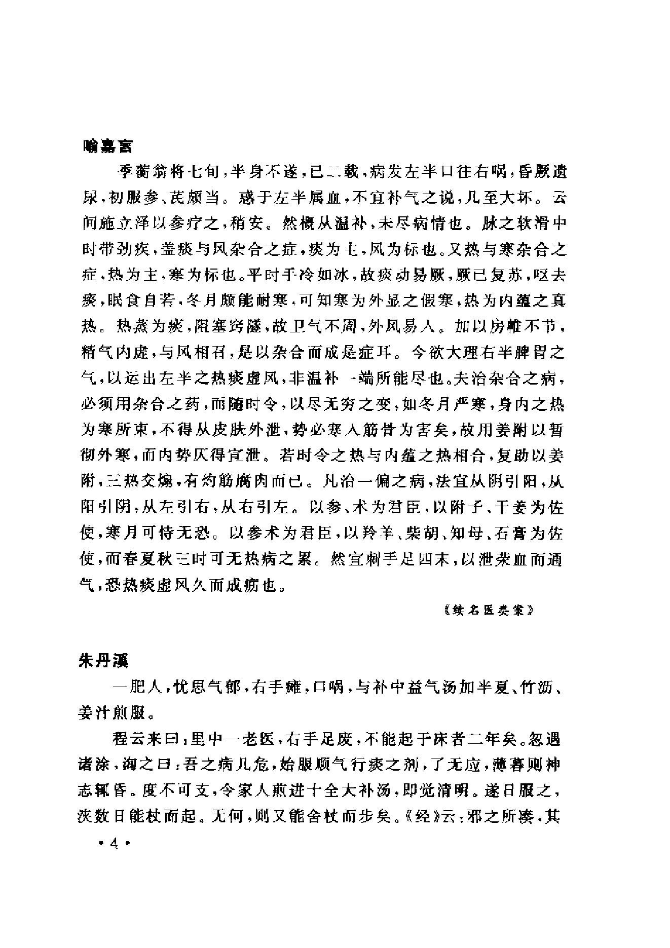 www.youyouzy.cn中国古今医案类编-经络肢体及杂病类.pdf_第13页