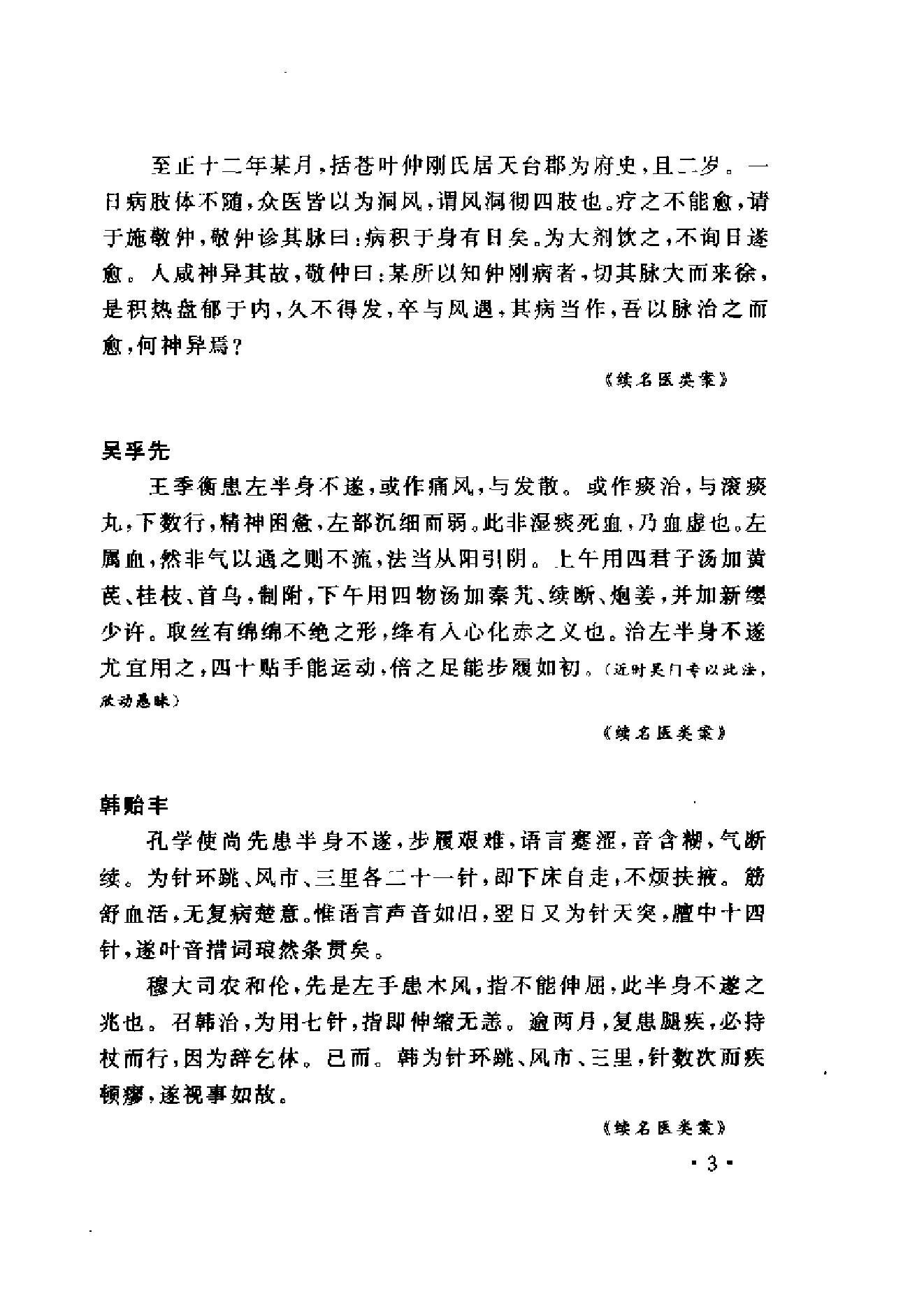 www.youyouzy.cn中国古今医案类编-经络肢体及杂病类.pdf_第12页