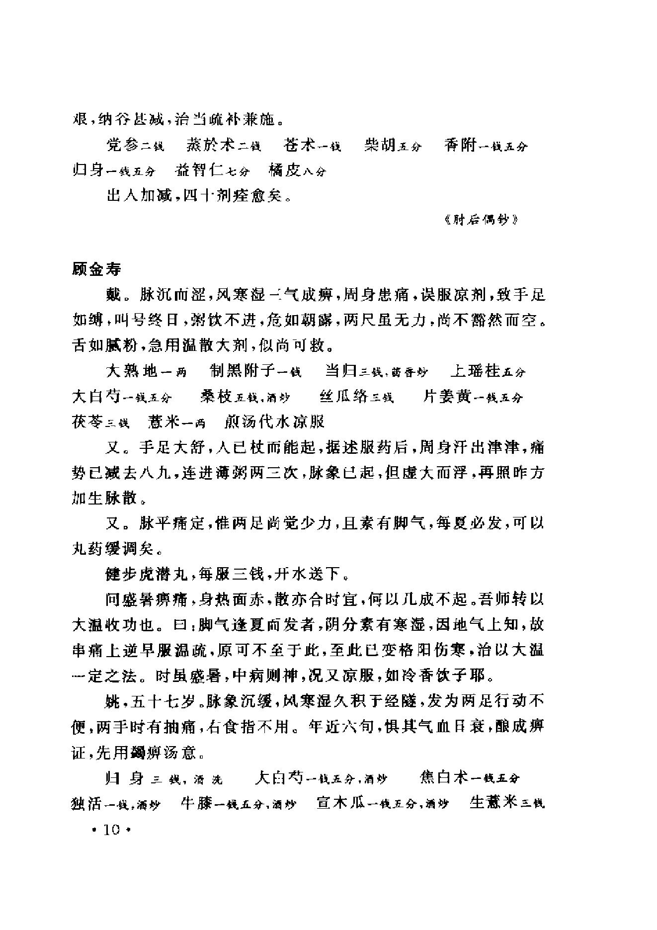 www.youyouzy.cn中国古今医案类编-经络肢体及杂病类.pdf_第19页