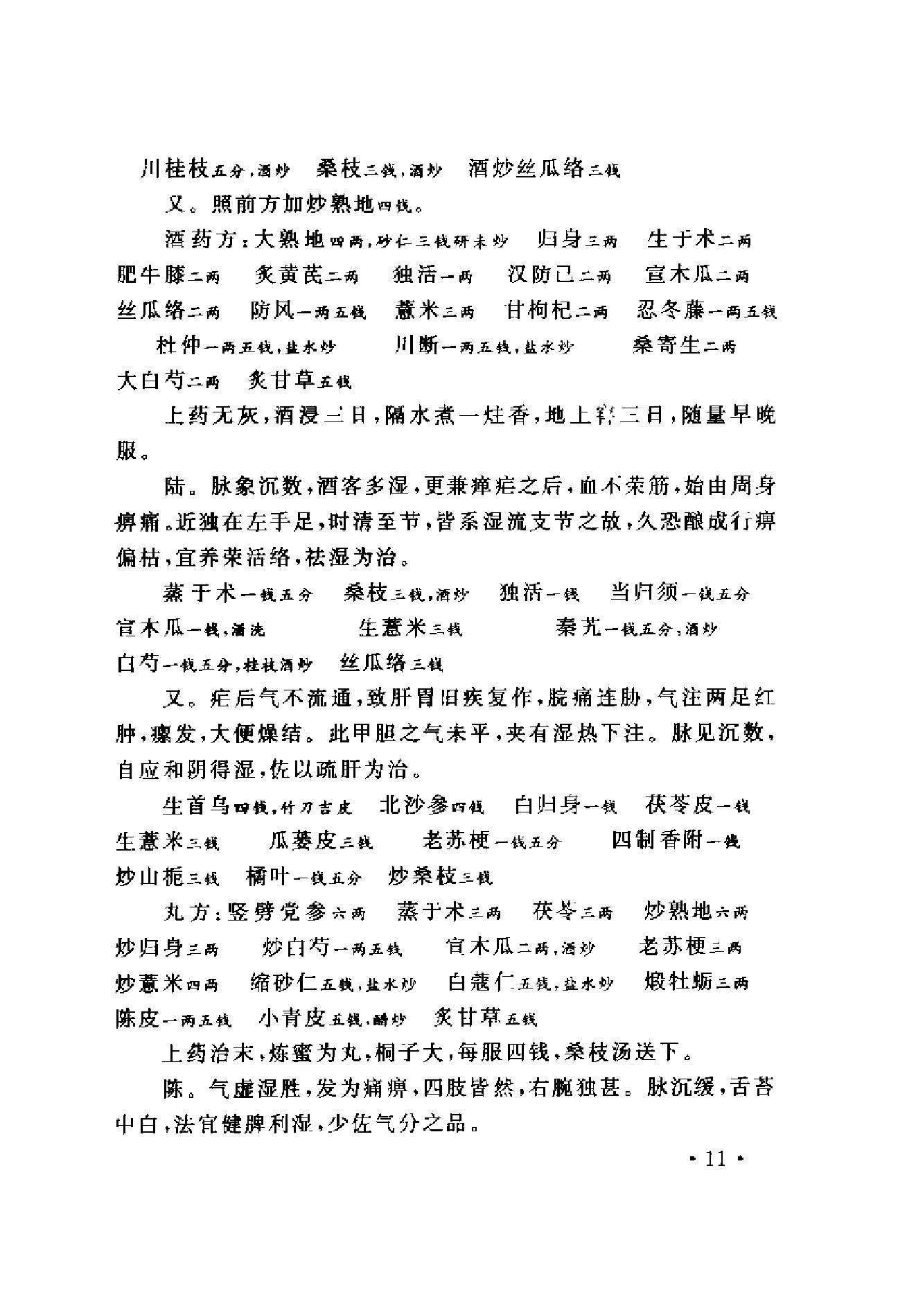 www.youyouzy.cn中国古今医案类编-经络肢体及杂病类.pdf_第20页