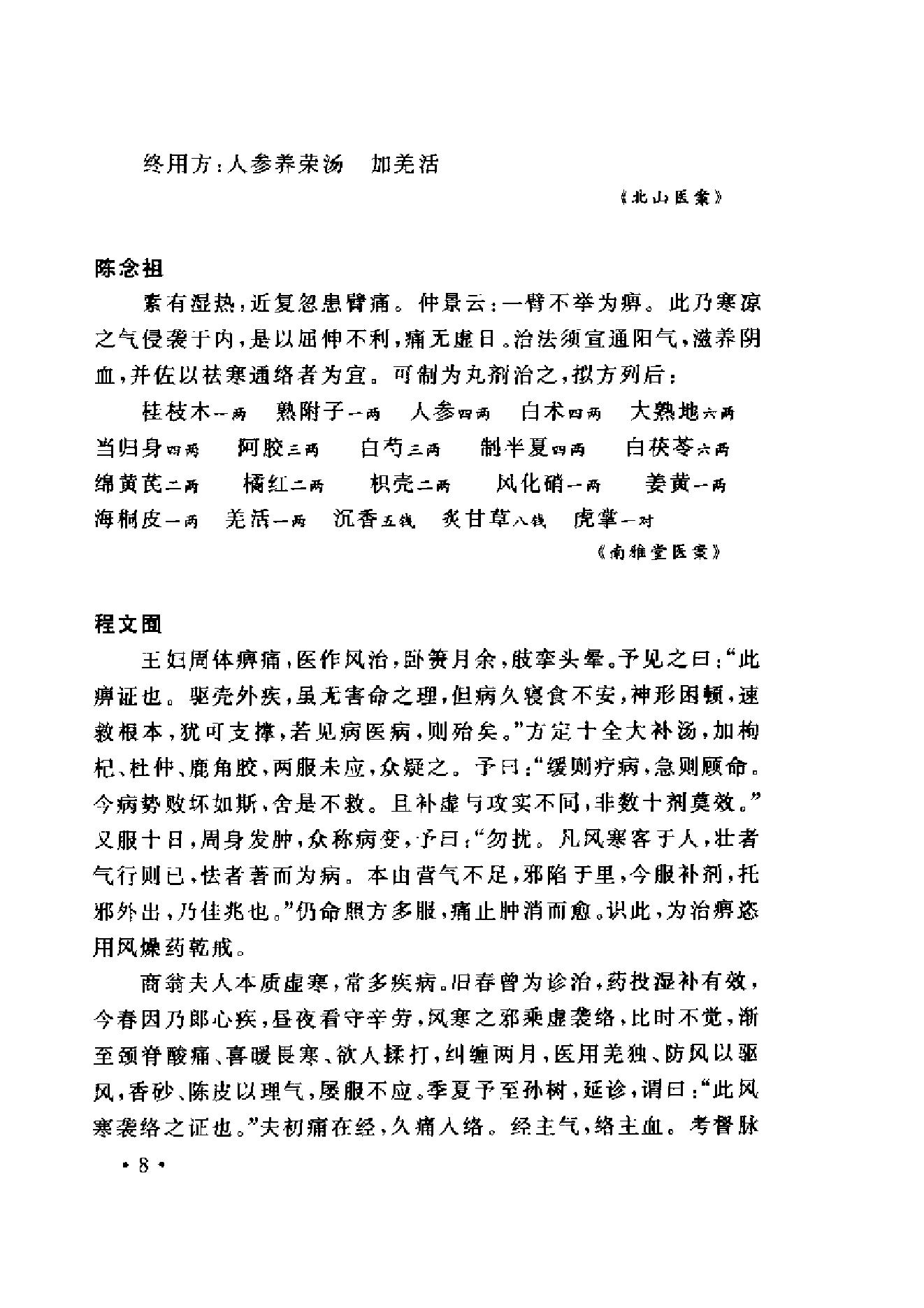 www.youyouzy.cn中国古今医案类编-经络肢体及杂病类.pdf_第17页