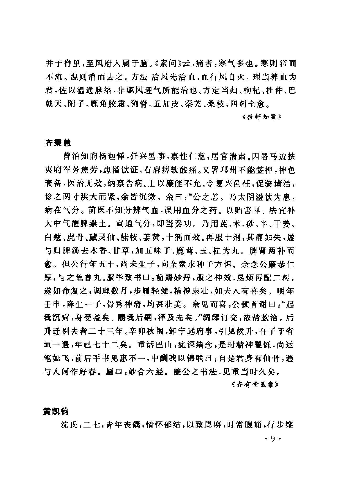 www.youyouzy.cn中国古今医案类编-经络肢体及杂病类.pdf_第18页