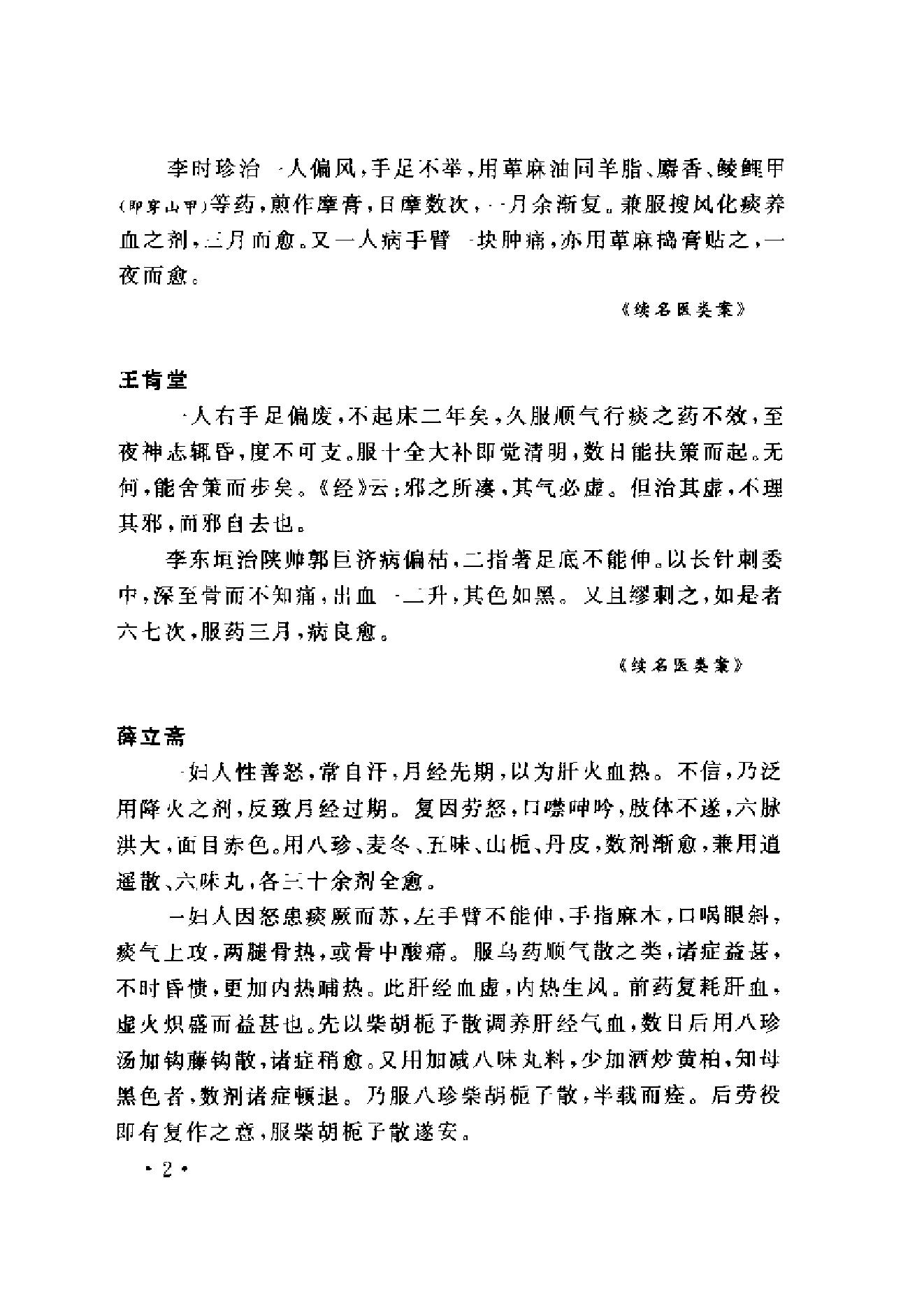 www.youyouzy.cn中国古今医案类编-经络肢体及杂病类.pdf_第11页