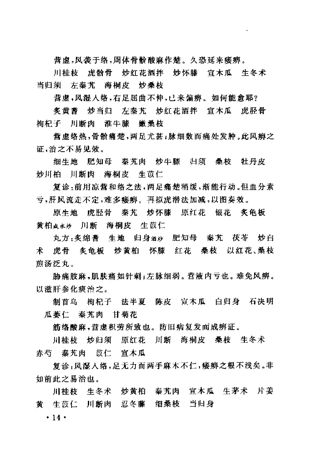 www.youyouzy.cn中国古今医案类编-经络肢体及杂病类.pdf_第23页