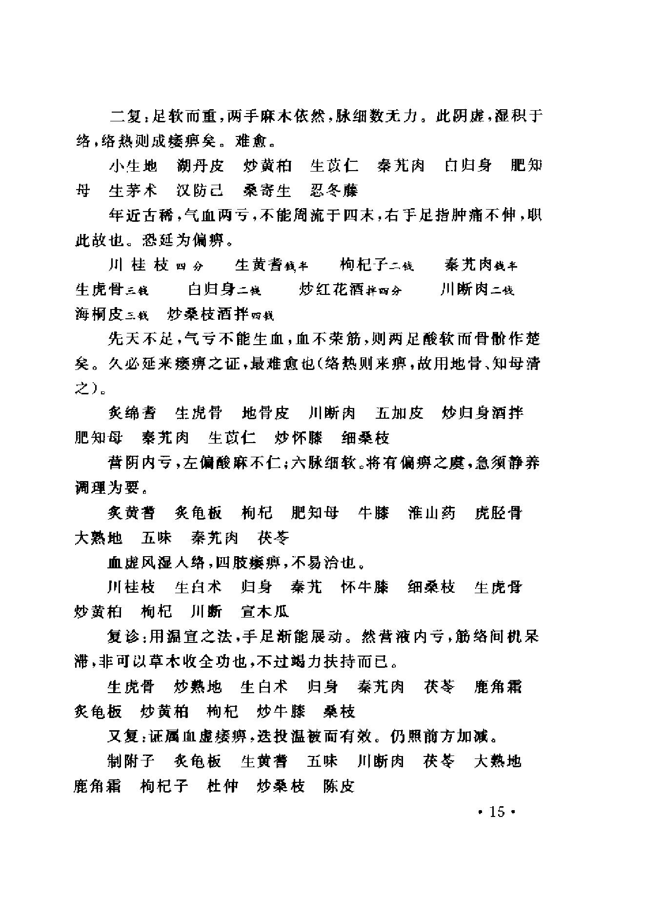 www.youyouzy.cn中国古今医案类编-经络肢体及杂病类.pdf_第24页