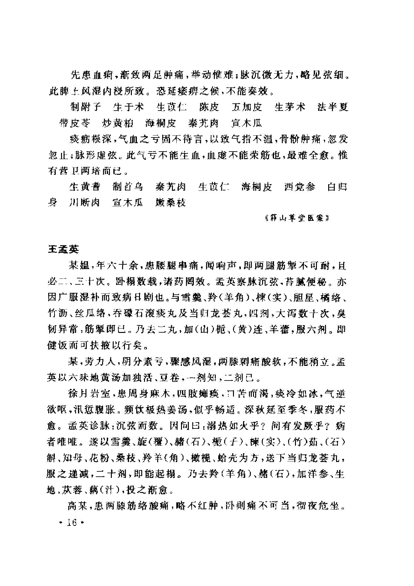 www.youyouzy.cn中国古今医案类编-经络肢体及杂病类.pdf_第25页