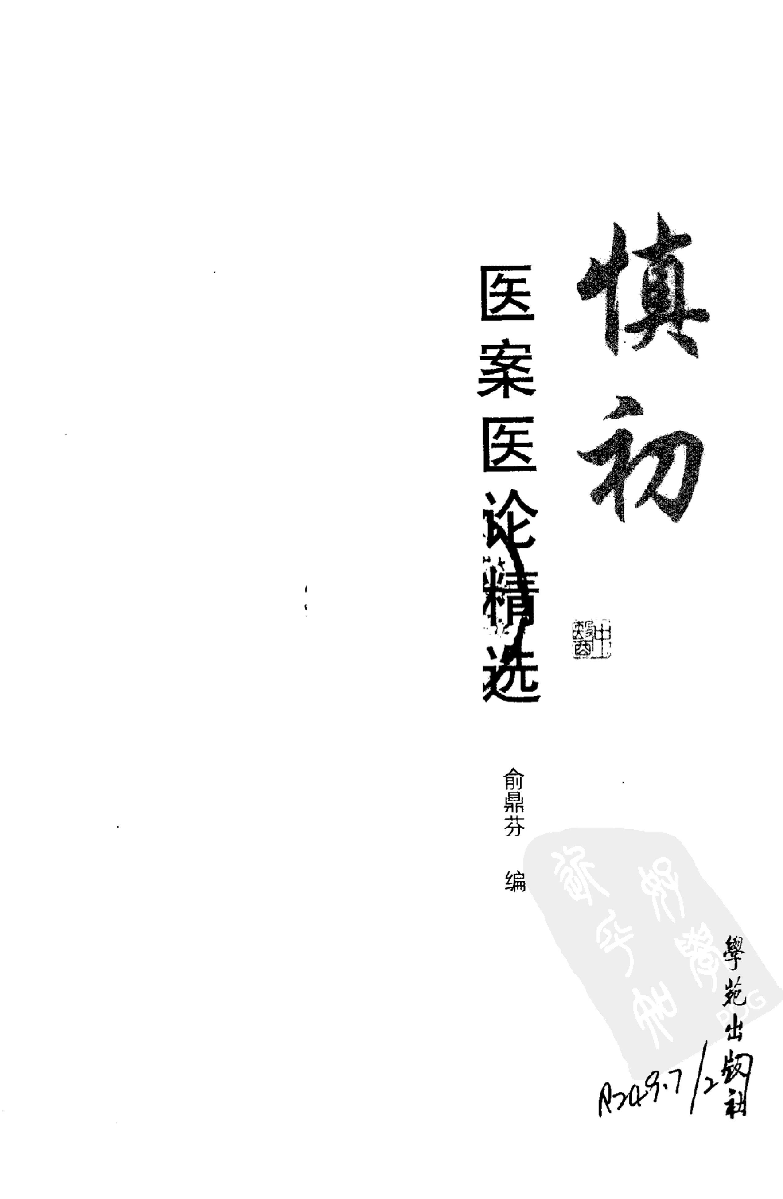 《俞慎初医案医论精选》俞鼎芬编.pdf_第3页