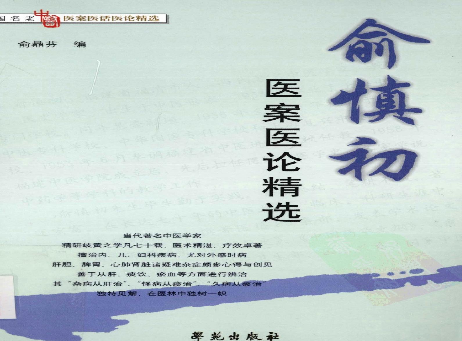 《俞慎初医案医论精选》俞鼎芬编.pdf(12.68MB_365页)