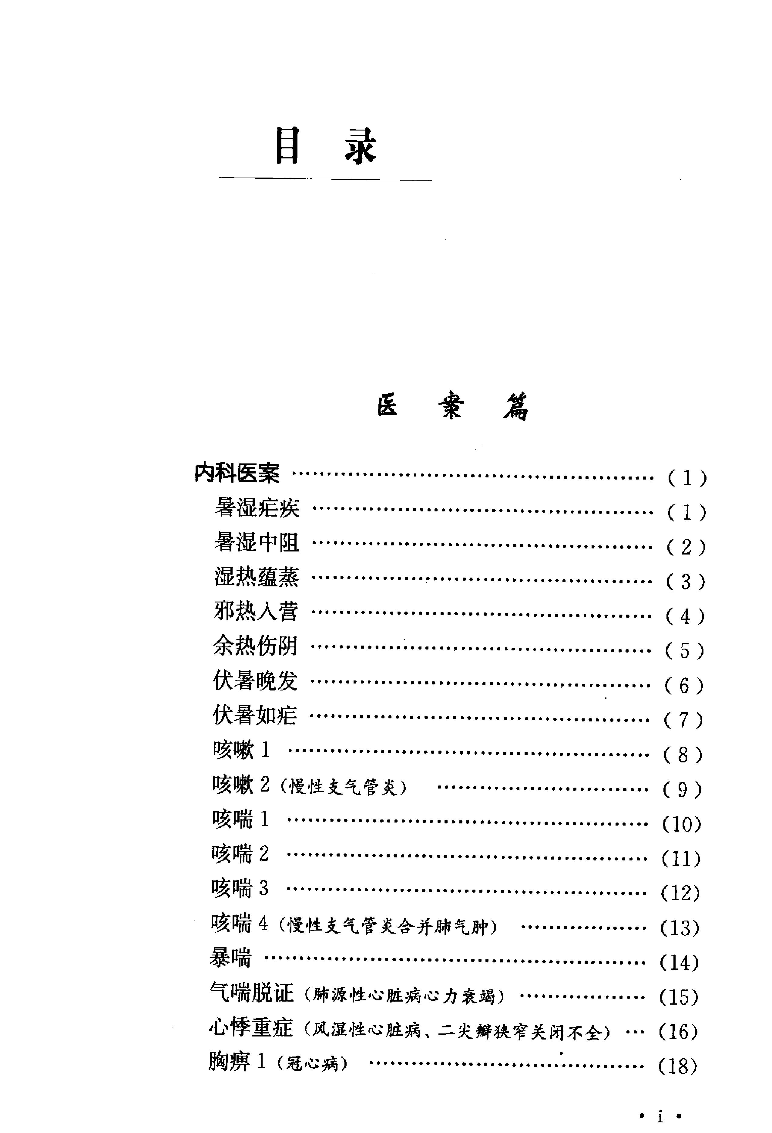 《俞慎初医案医论精选》俞鼎芬编.pdf_第22页