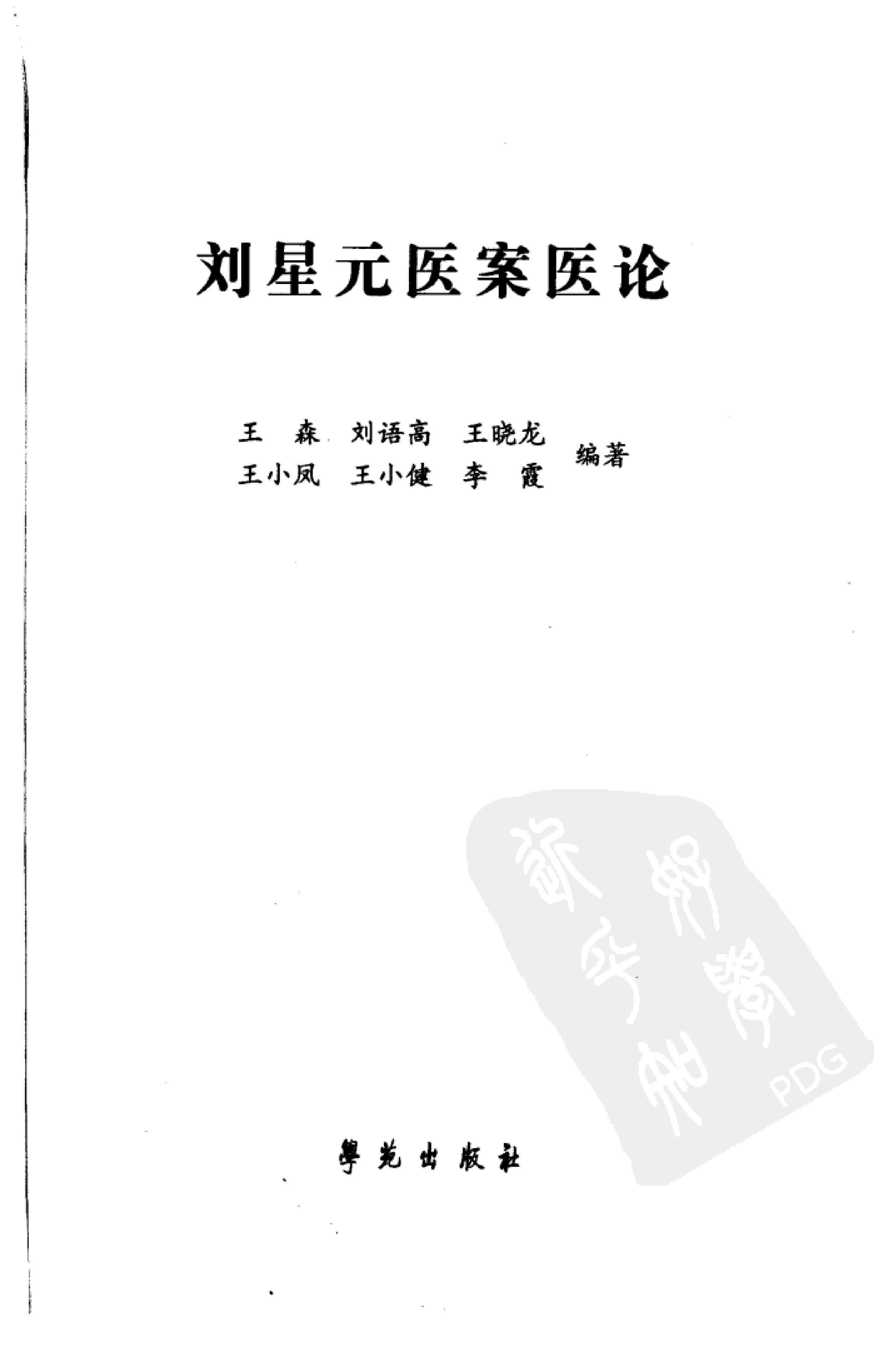 《刘星元医案医论》.pdf_第3页