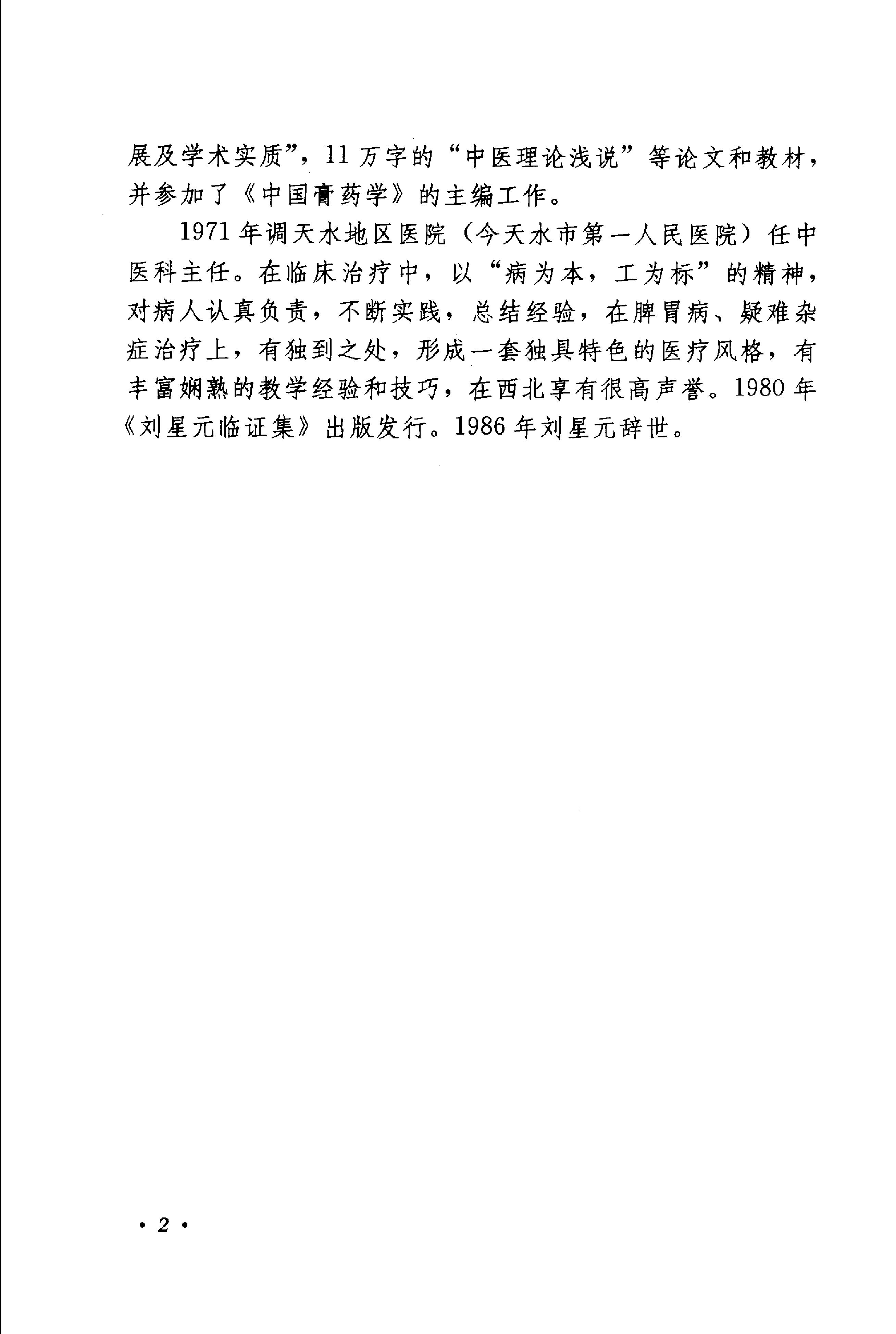 《刘星元医案医论》.pdf_第8页