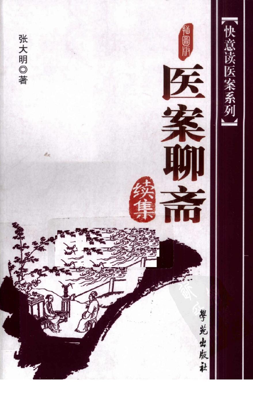 《医案聊斋续集  插图版》张大明著.pdf_第1页