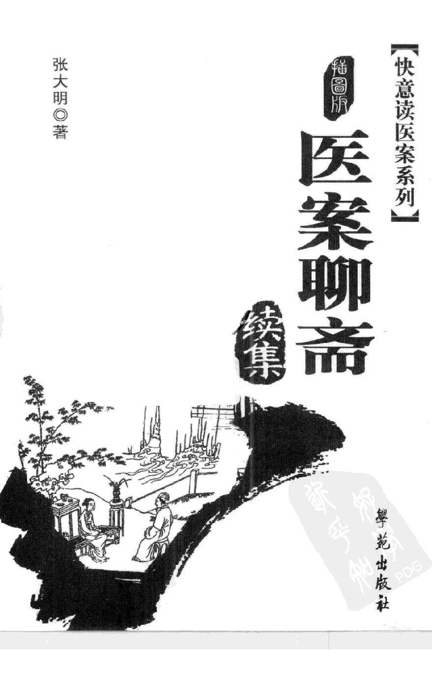 《医案聊斋续集  插图版》张大明著.pdf_第3页