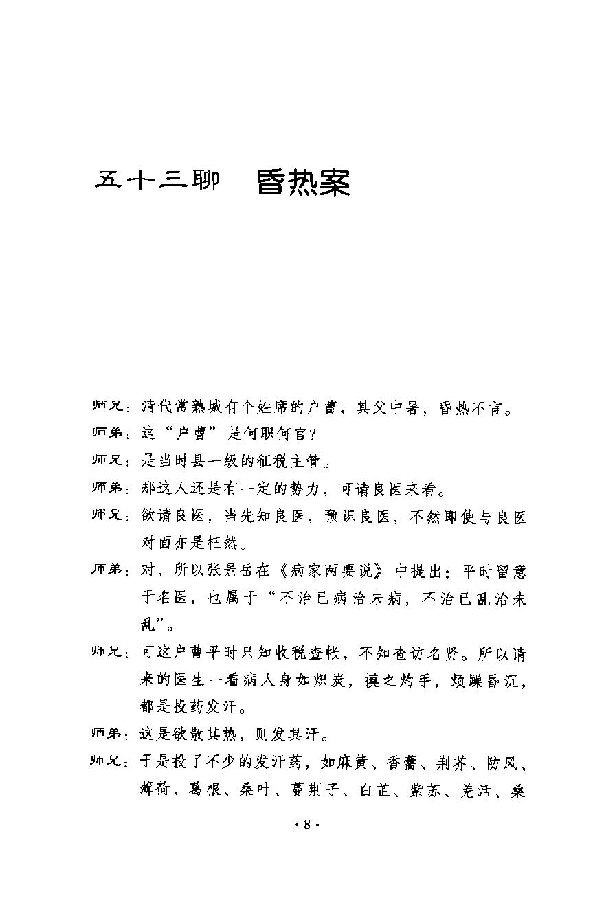 《医案聊斋续集  插图版》张大明著.pdf_第20页