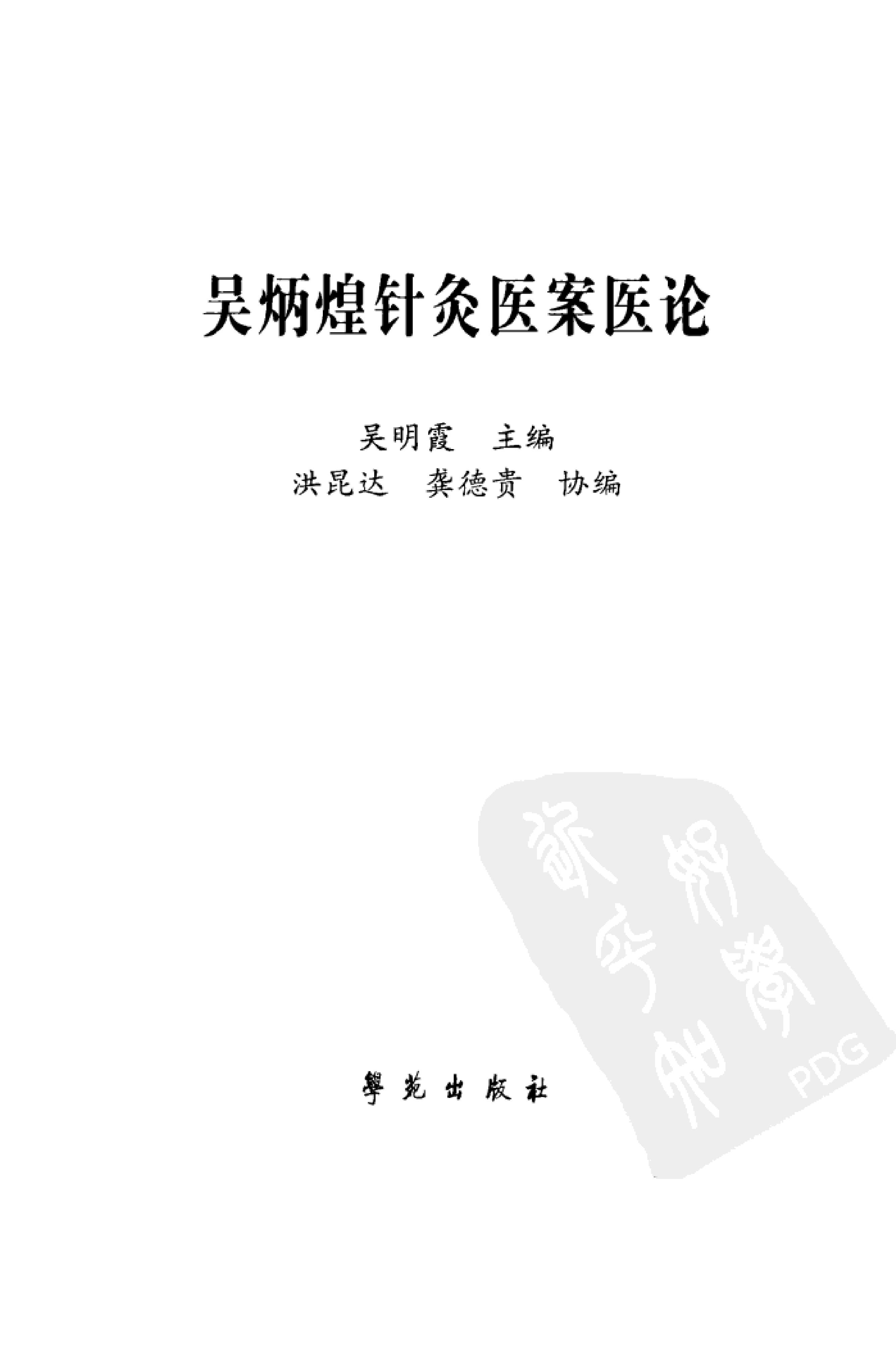 《吴炳煌针灸医案医论》吴明霞主编.pdf_第3页