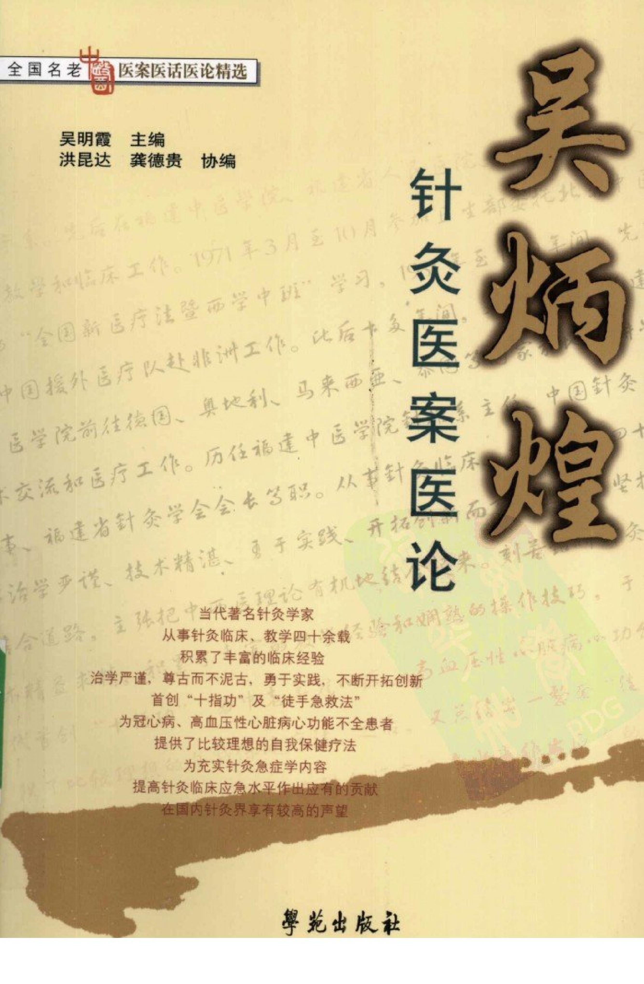 《吴炳煌针灸医案医论》吴明霞主编.pdf_第1页