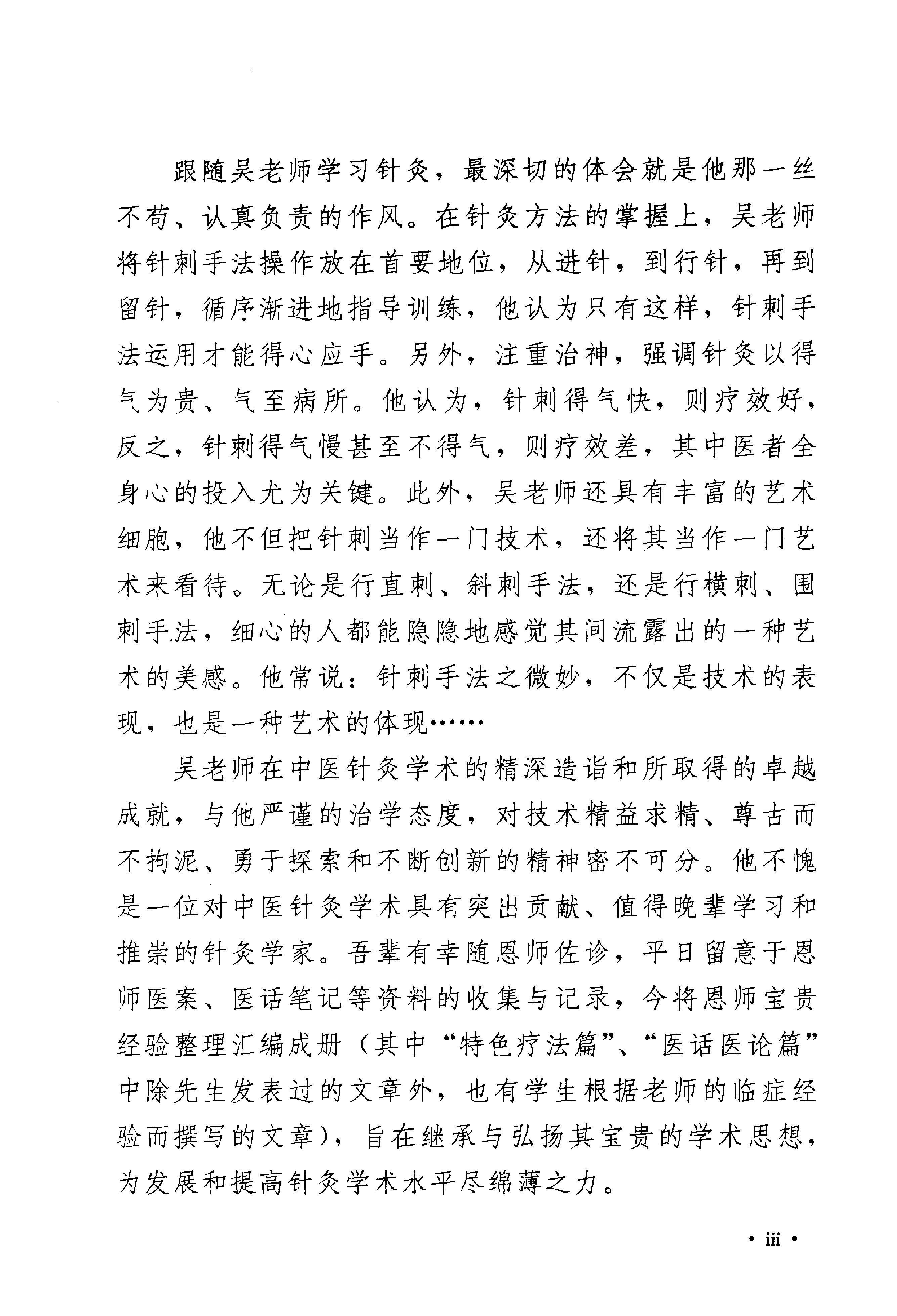 《吴炳煌针灸医案医论》吴明霞主编.pdf_第7页