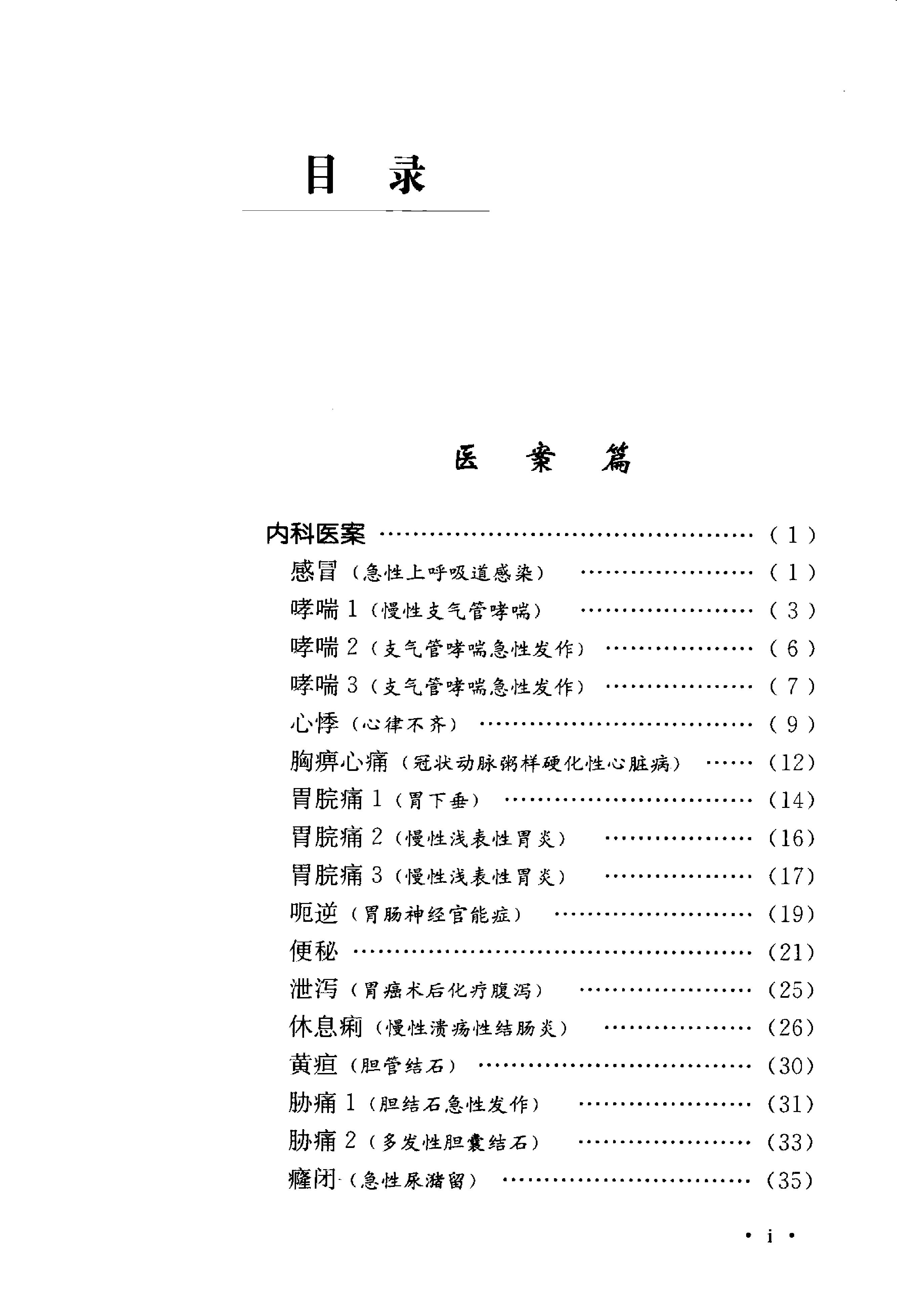 《吴炳煌针灸医案医论》吴明霞主编.pdf_第9页