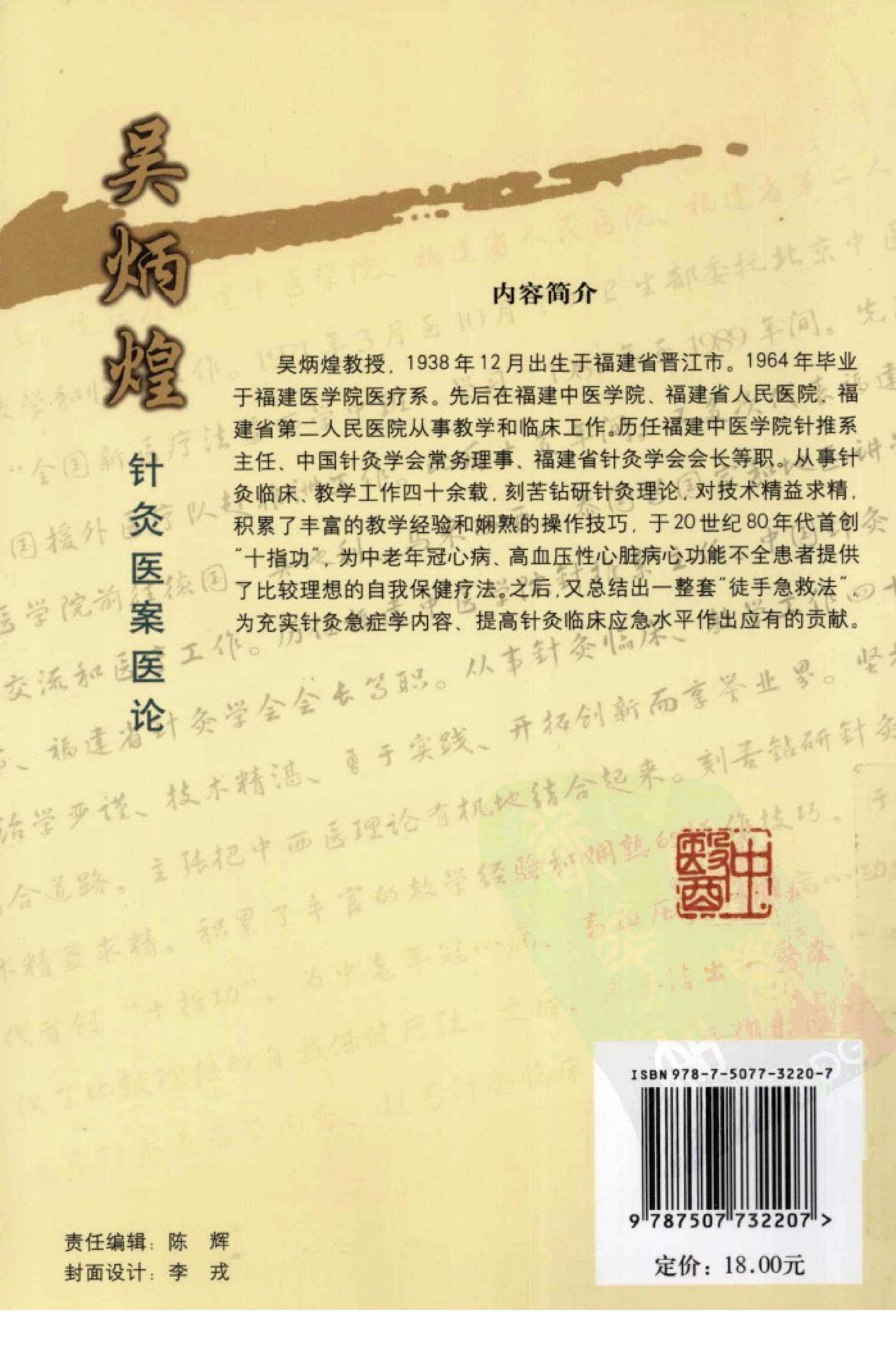 《吴炳煌针灸医案医论》吴明霞主编.pdf_第2页