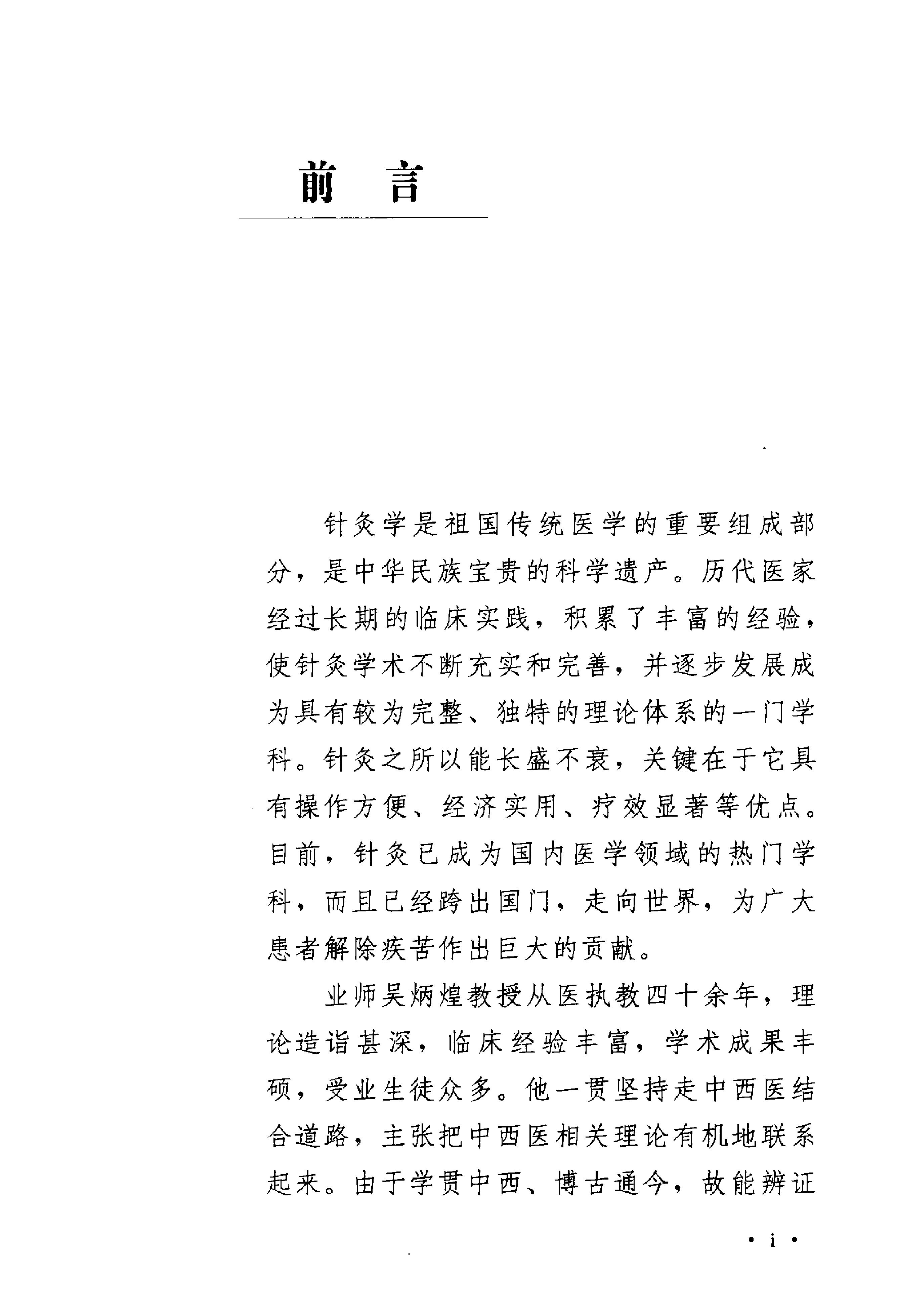 《吴炳煌针灸医案医论》吴明霞主编.pdf_第5页