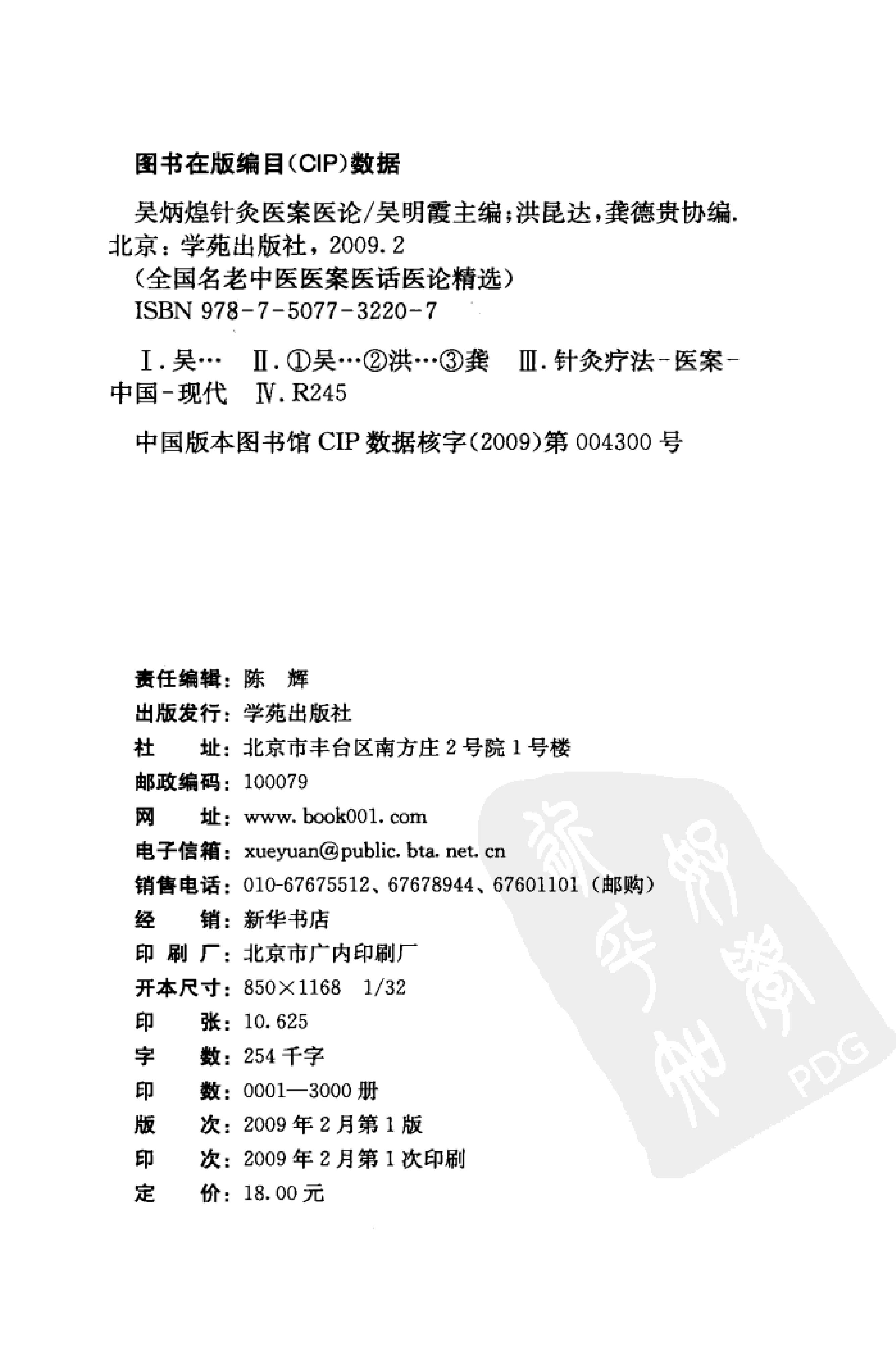 《吴炳煌针灸医案医论》吴明霞主编.pdf_第4页