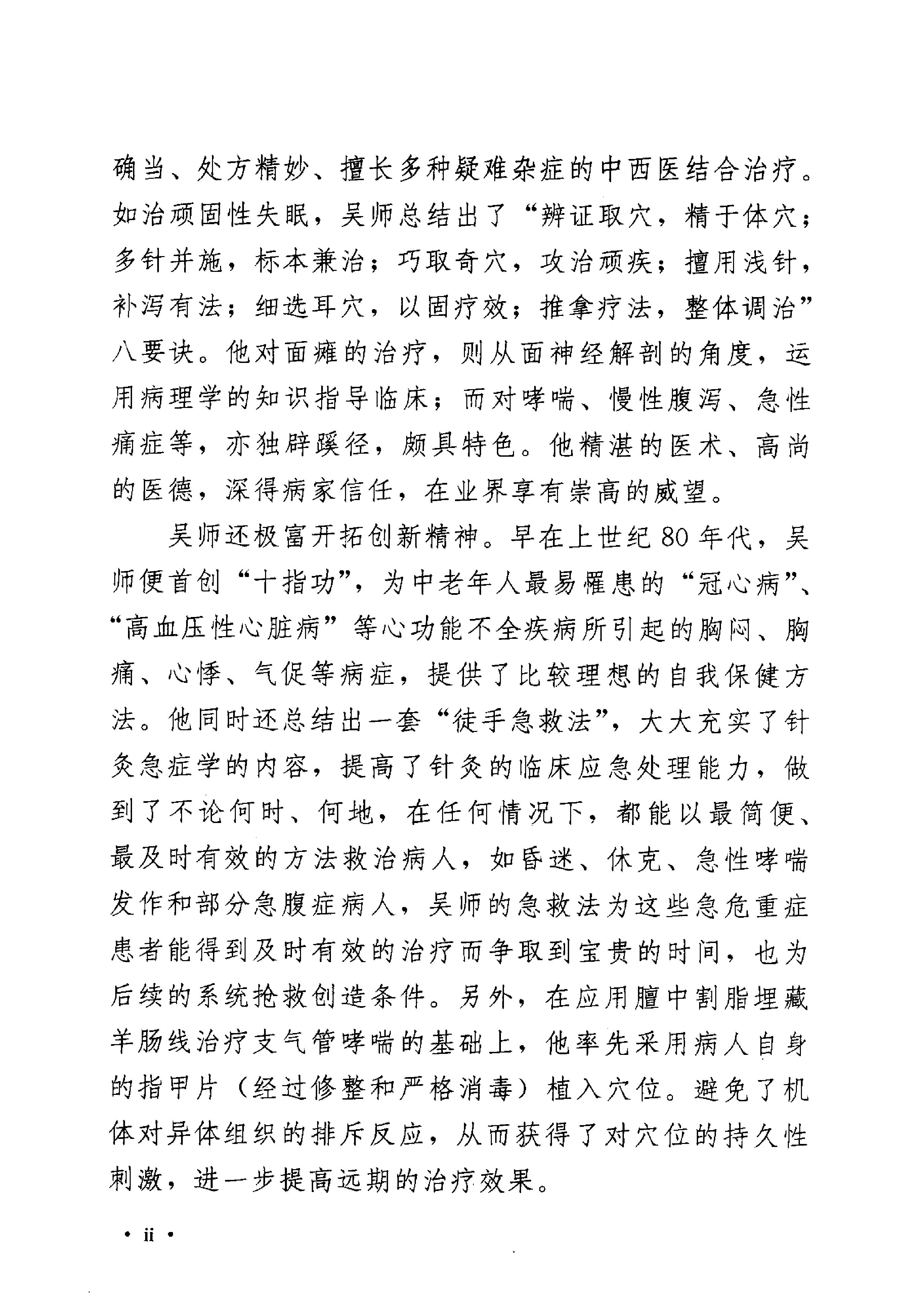 《吴炳煌针灸医案医论》吴明霞主编.pdf_第6页